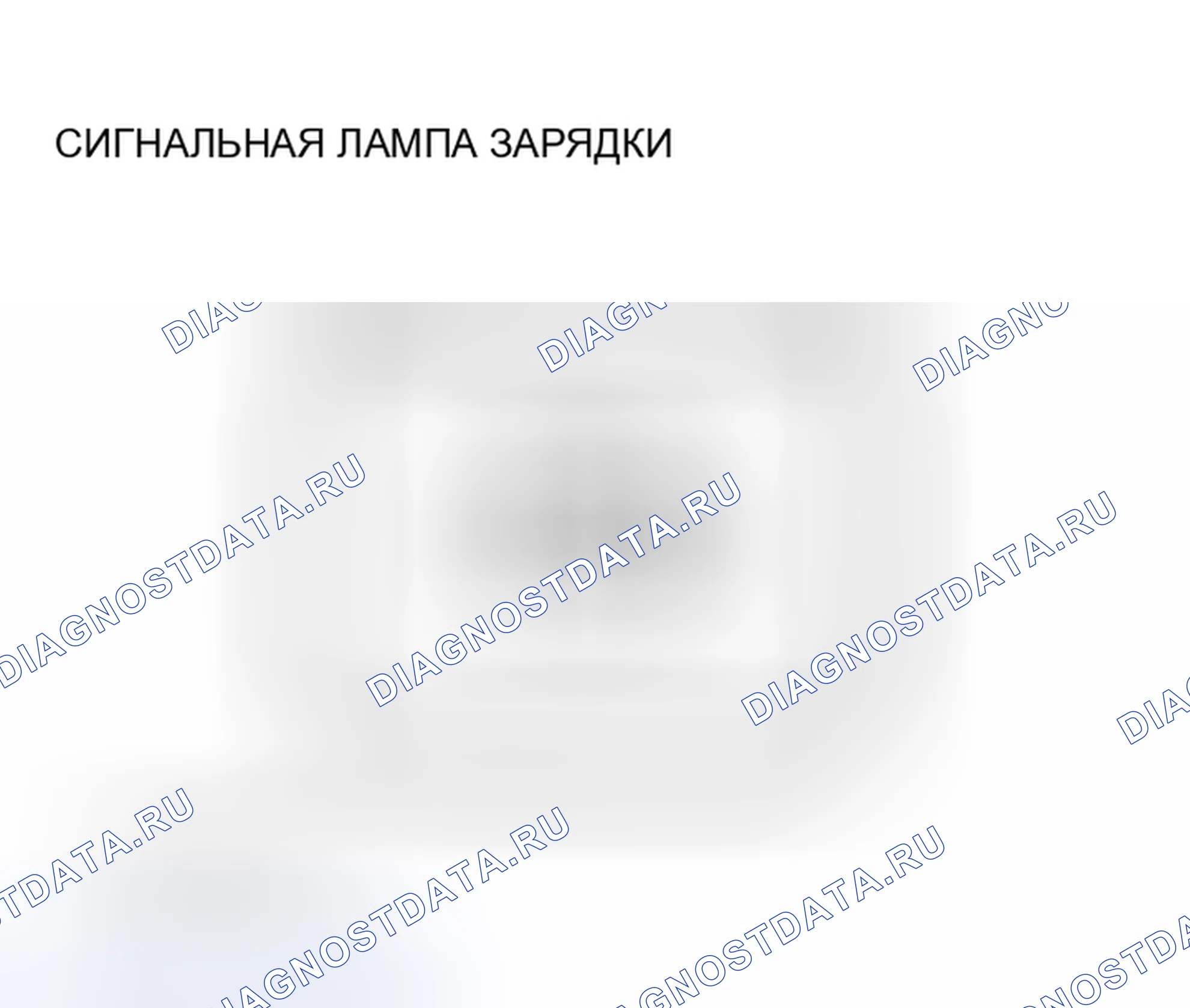 Рис. 36: Предупреждение системы зарядки. Hyundai Santa Cruz I