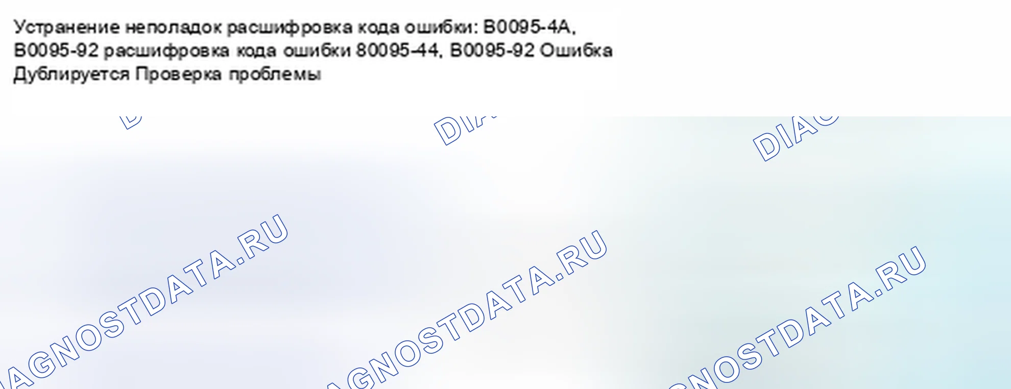 Рис. 153: расшифровка кода ошибки B0095-4A, B0095-92: Внутренний отказ правого переднего датчика удара. Honda Civic IX