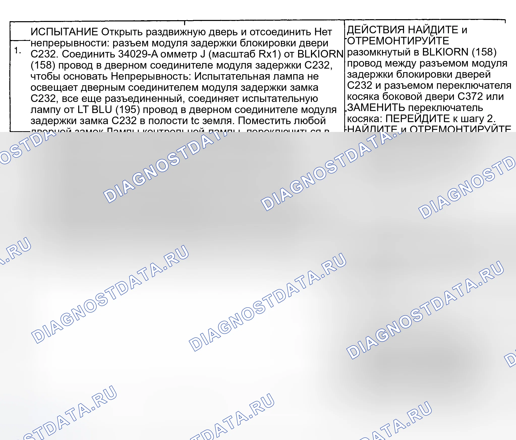 Рис. 5: ИСПЫТАНИЕ В: ЗАДЕРЖКА БЛОКИРОВКИ БОКОВОЙ ДВЕРИ НЕ СРАБАТЫВАЕТ. Chevrolet Sportvan G30 