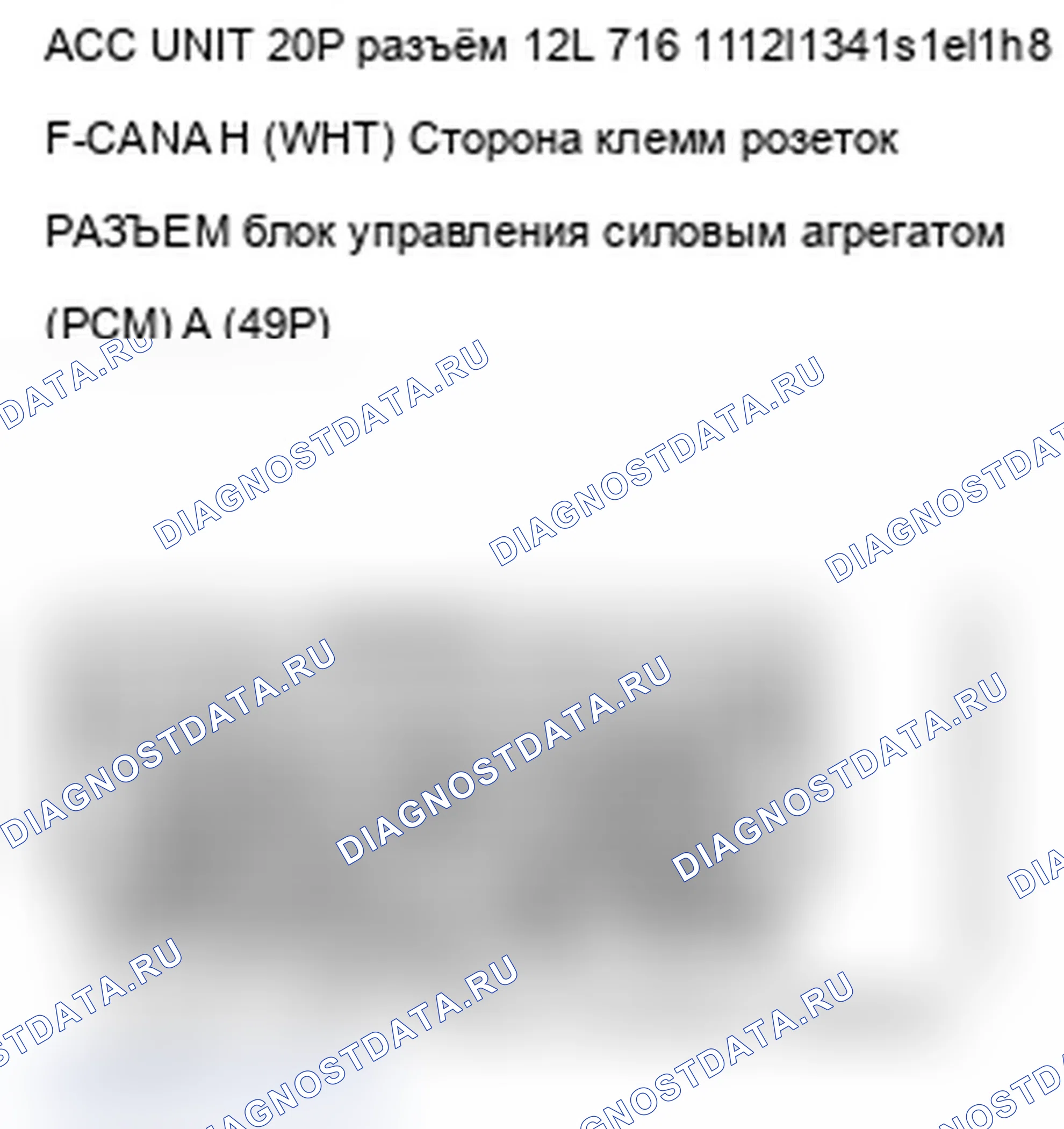 Рис. 128: расшифровка кода ошибки U0104: Неисправность F-CAN (блок блок управления силовым агрегатом (PCM) (блок управления силовым агрегатом)-адаптивного круиз-контроля (ACC)). Acura MDX II рестайлинг