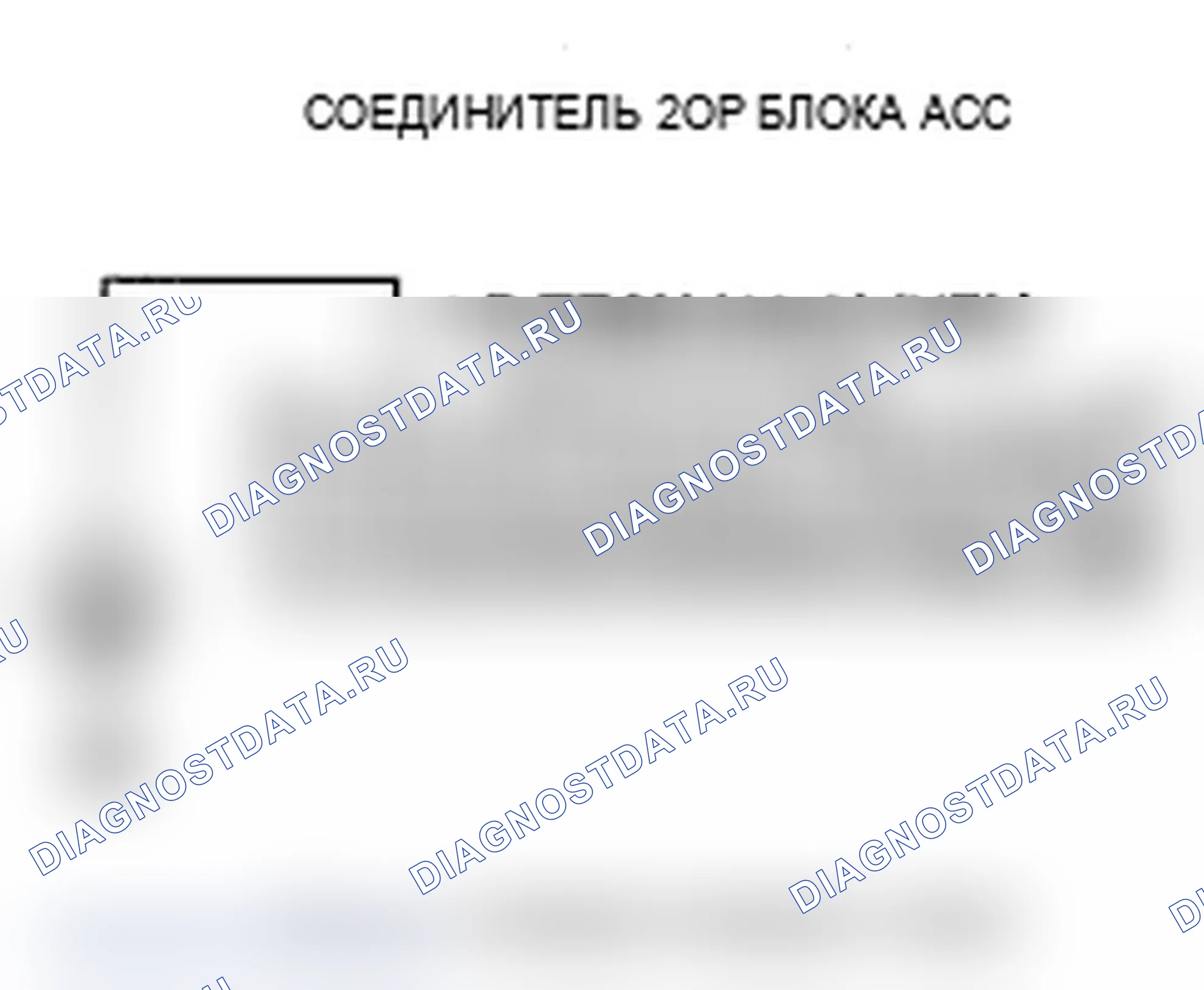 Рис. 120: Устранение неисправностей системы адаптивного круиз-контроля (ACC) (без индикации расшифровка кода ошибки). Acura MDX II рестайлинг