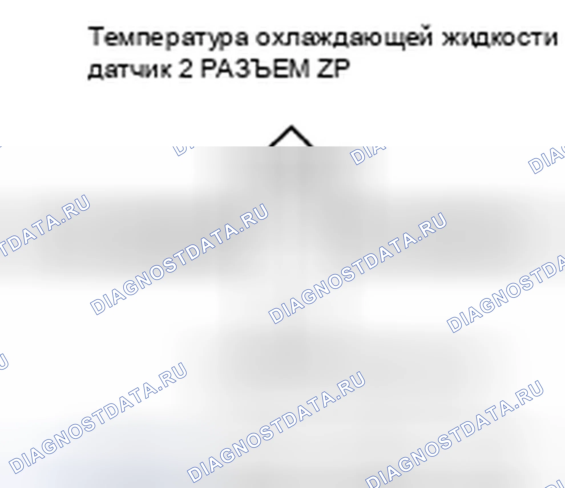 Рис. 221: расшифровка кода ошибки P2185: Высокое напряжение цепи датчика 2 температура охлаждающей жидкости. Honda Ridgeline I рестайлинг