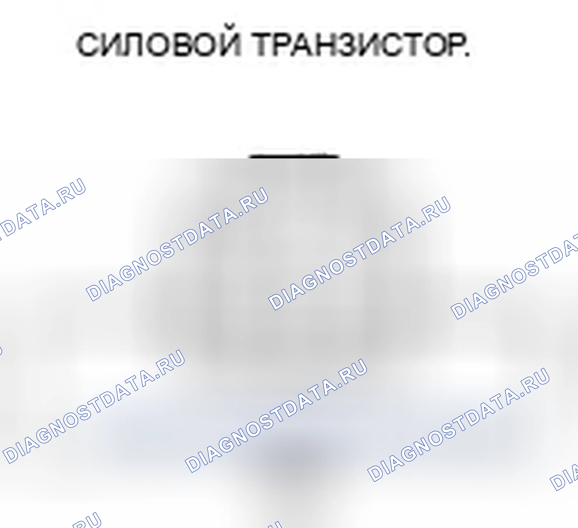 Рис. 262: Тест силовых транзисторов. Honda Crosstour I