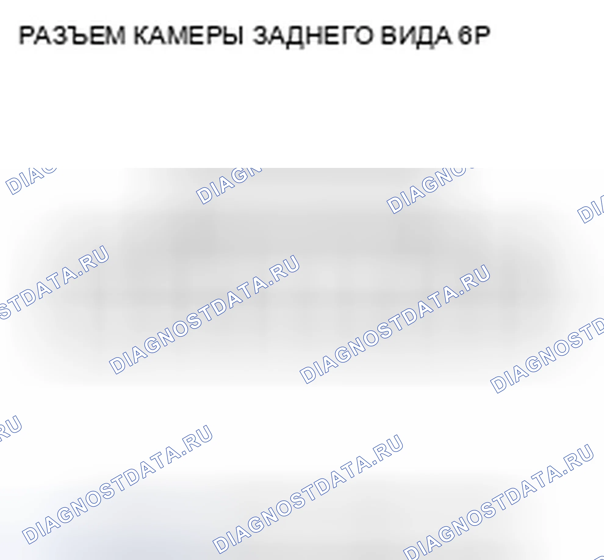 Рис. 366: Входы и выходы камеры заднего вида. Honda CR-V III рестайлинг