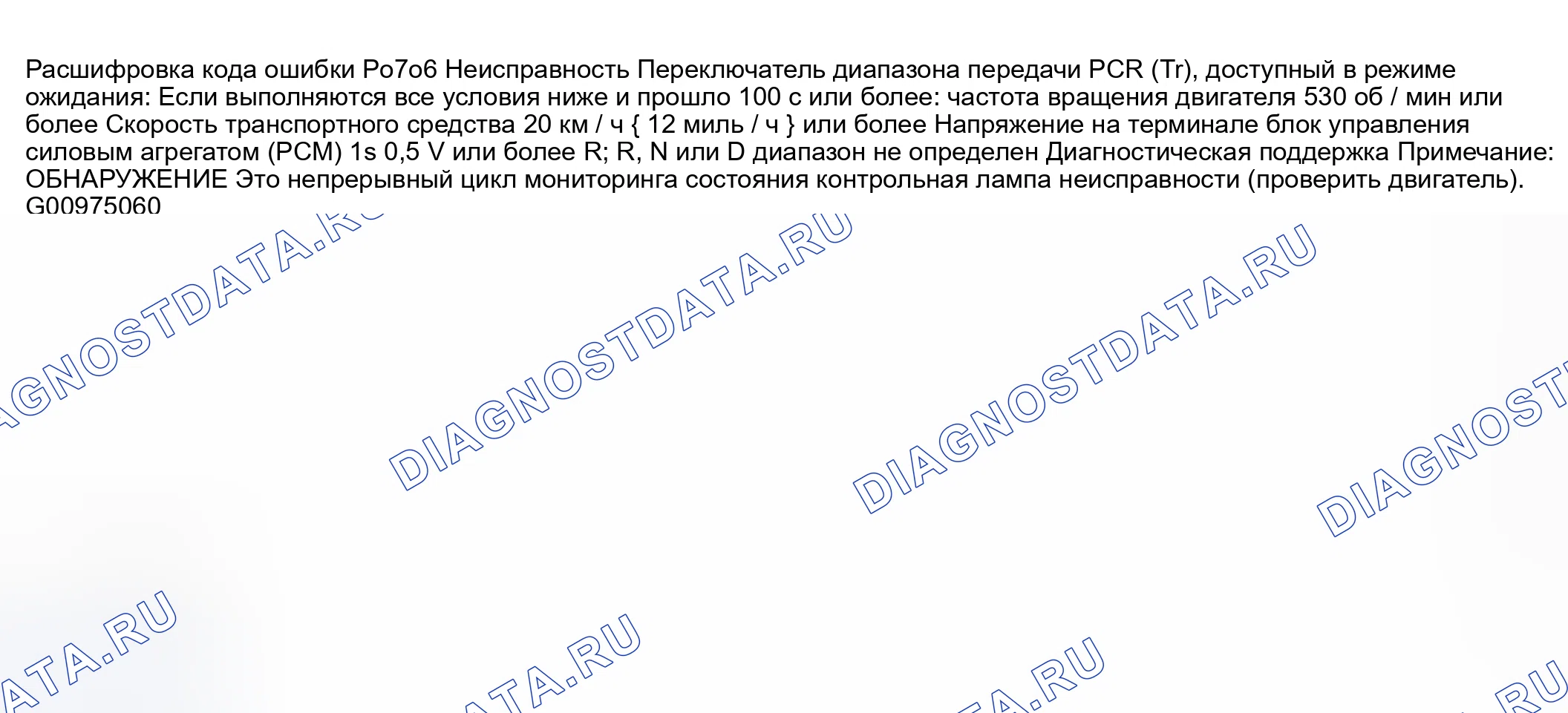 Рис. 76: расшифровка кода ошибки P0706: ДИАПАЗОН / ПРОИЗВОДИТЕЛЬНОСТЬ ПЕРЕКЛЮЧАТЕЛЯ трансмиссия диапазон (Tr). Honda CR-V III рестайлинг