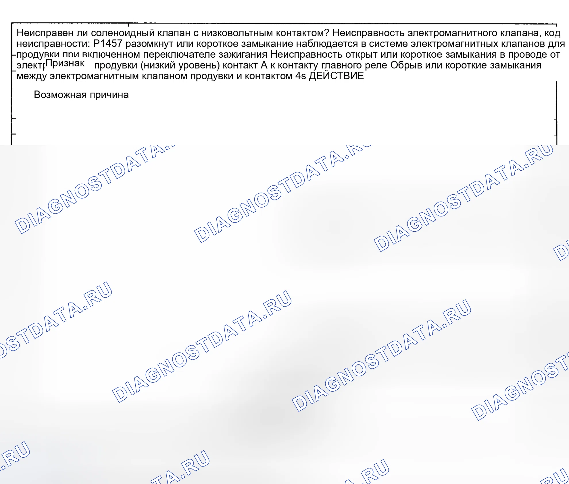 Рис. 73: Код неисправности No P1457 Неисправность системы управления электромагнитным клапаном продувки. Mazda Eunos 800 I