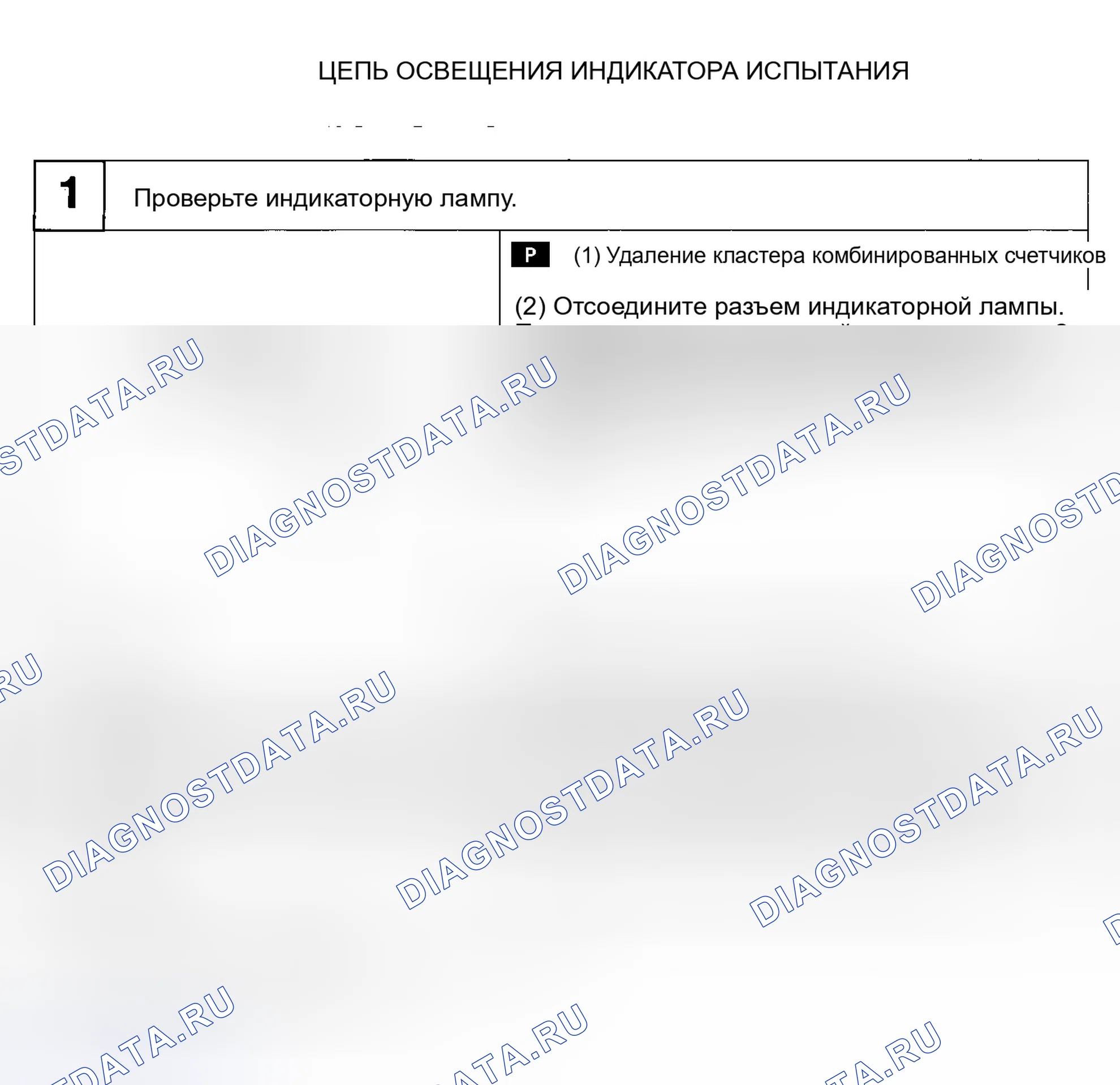 Рис. 4: ИСПЫТАНИЕ 1 - ЦЕПЬ ИНДИКАТОРНОЙ ЛАМПЫ. Haval H6 I