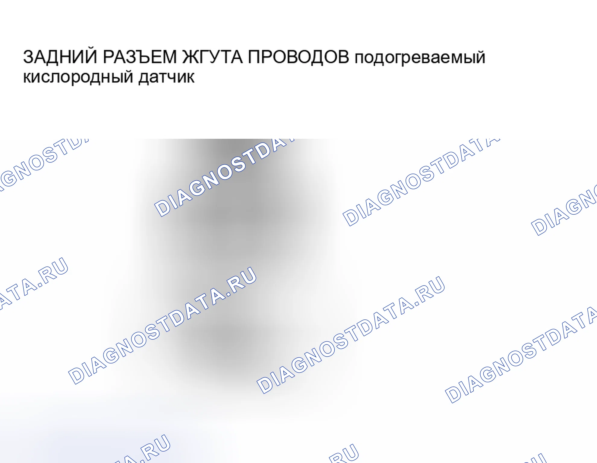 Рис. 69: Проверка обрыва / короткого замыкания задней цепи подогреваемый кислородный датчик (датчик). Mazda 6 GH рестайлинг