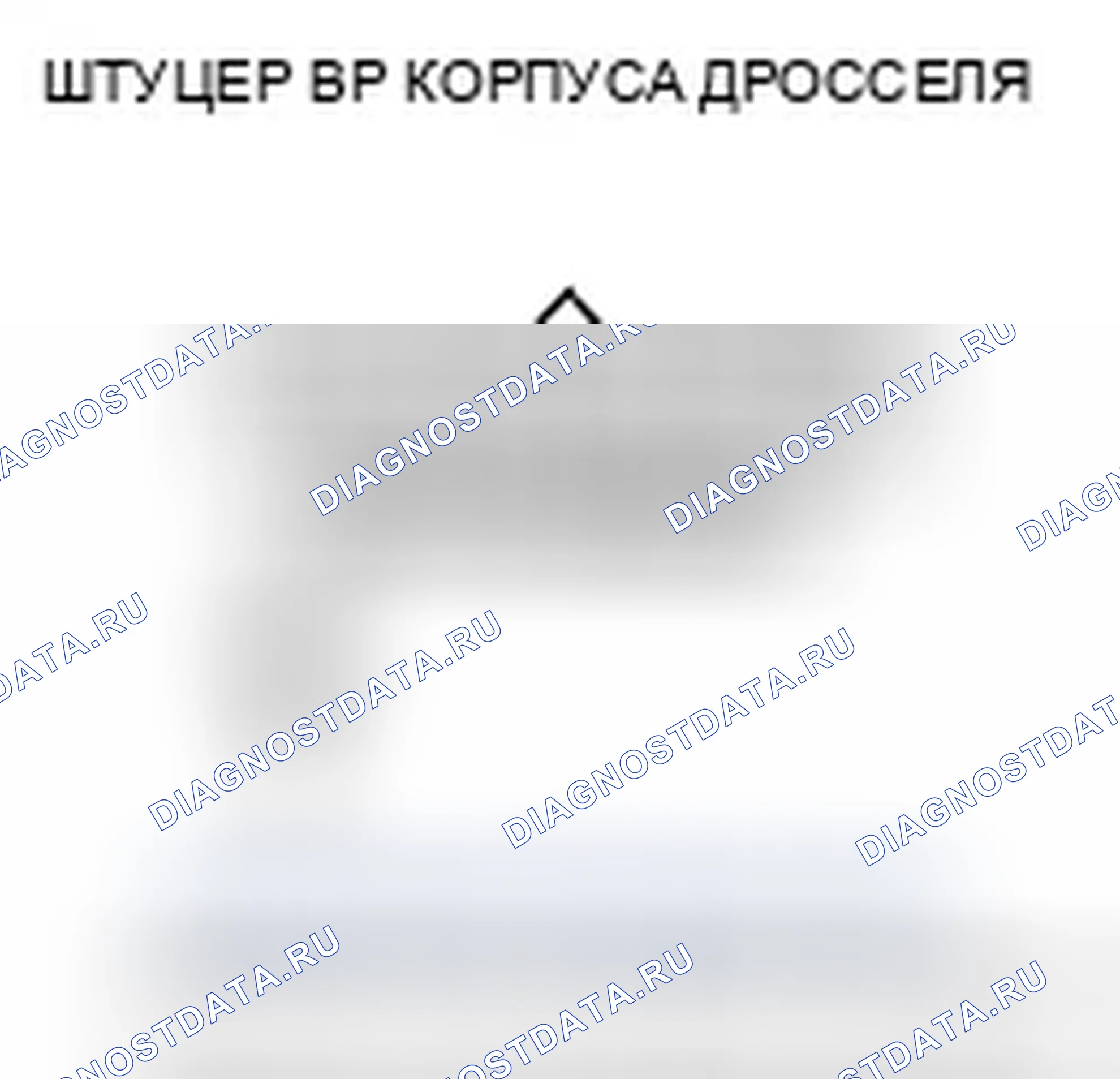 Рис. 76: P0123 расшифровка кода ошибки: высокое напряжение цепи датчика А положение дроссельной заслонки. Honda Civic VIII рестайлинг