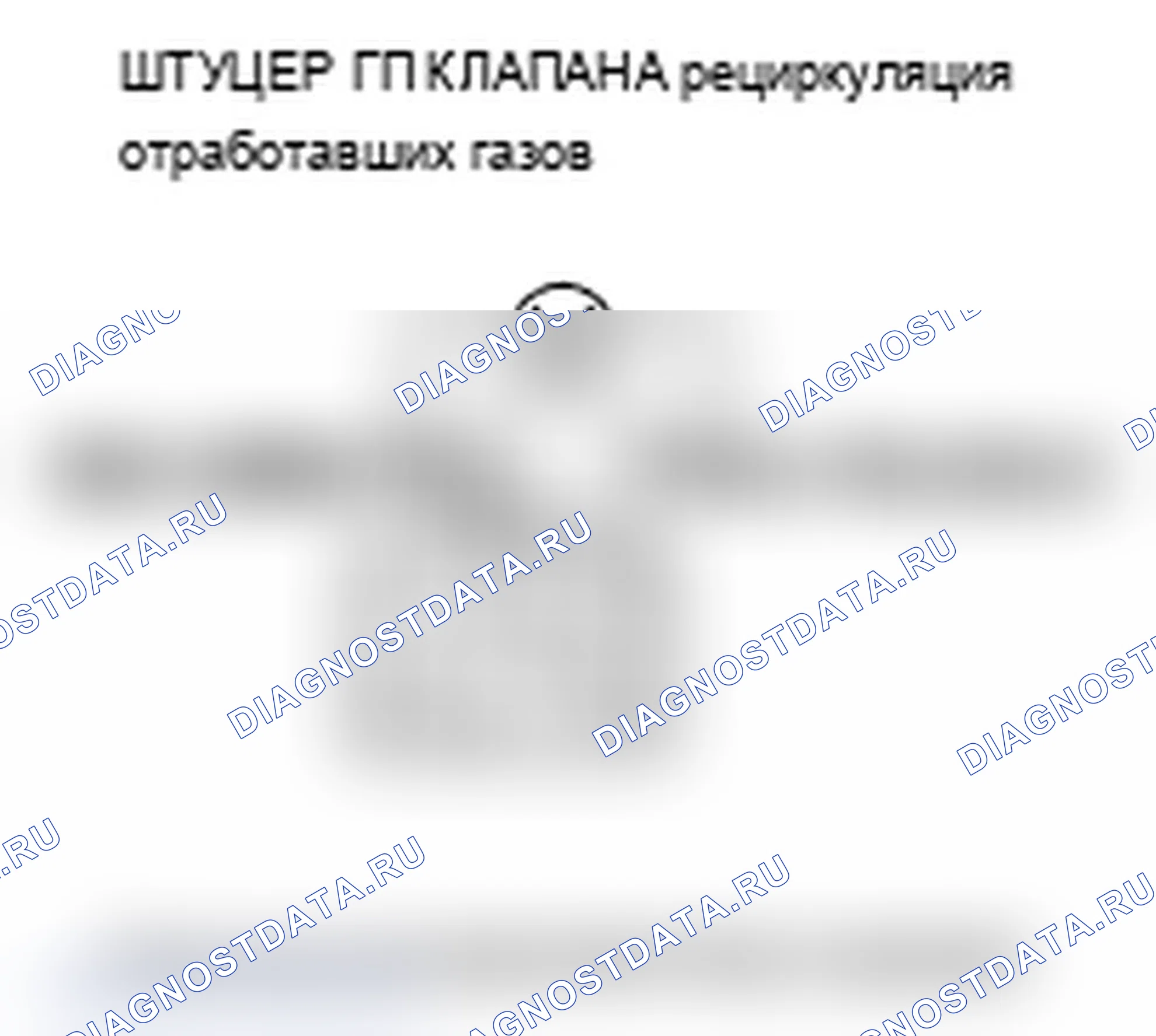 Рис. 7: P0406 расшифровка кода ошибки: высокое напряжение цепи датчика положения клапана рециркуляция отработавших газов. Acura MDX II