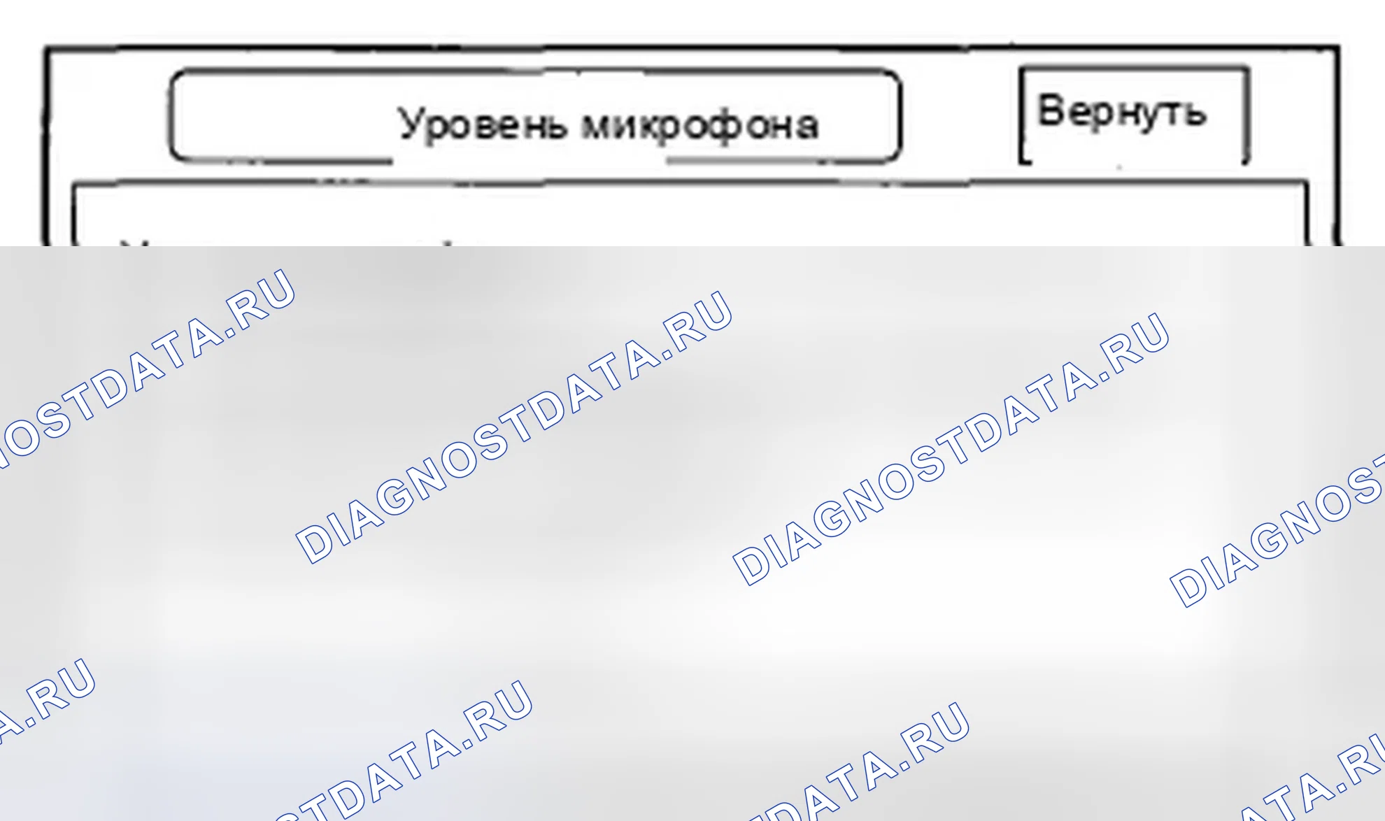 Рис. 365: Уровень микрофона. Honda Accord VIII