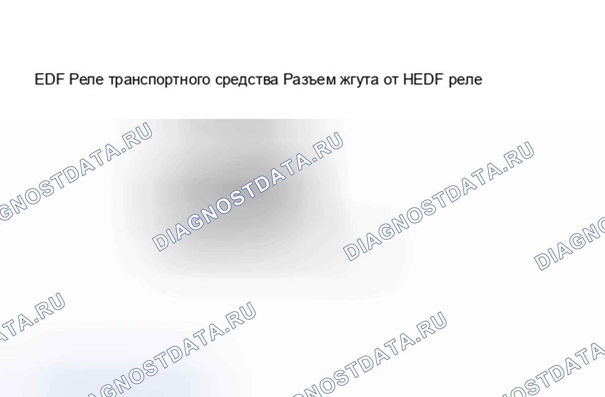 Рис. 73: Разъем EDF реле Vehicle жгут. Ford Thunderbird X