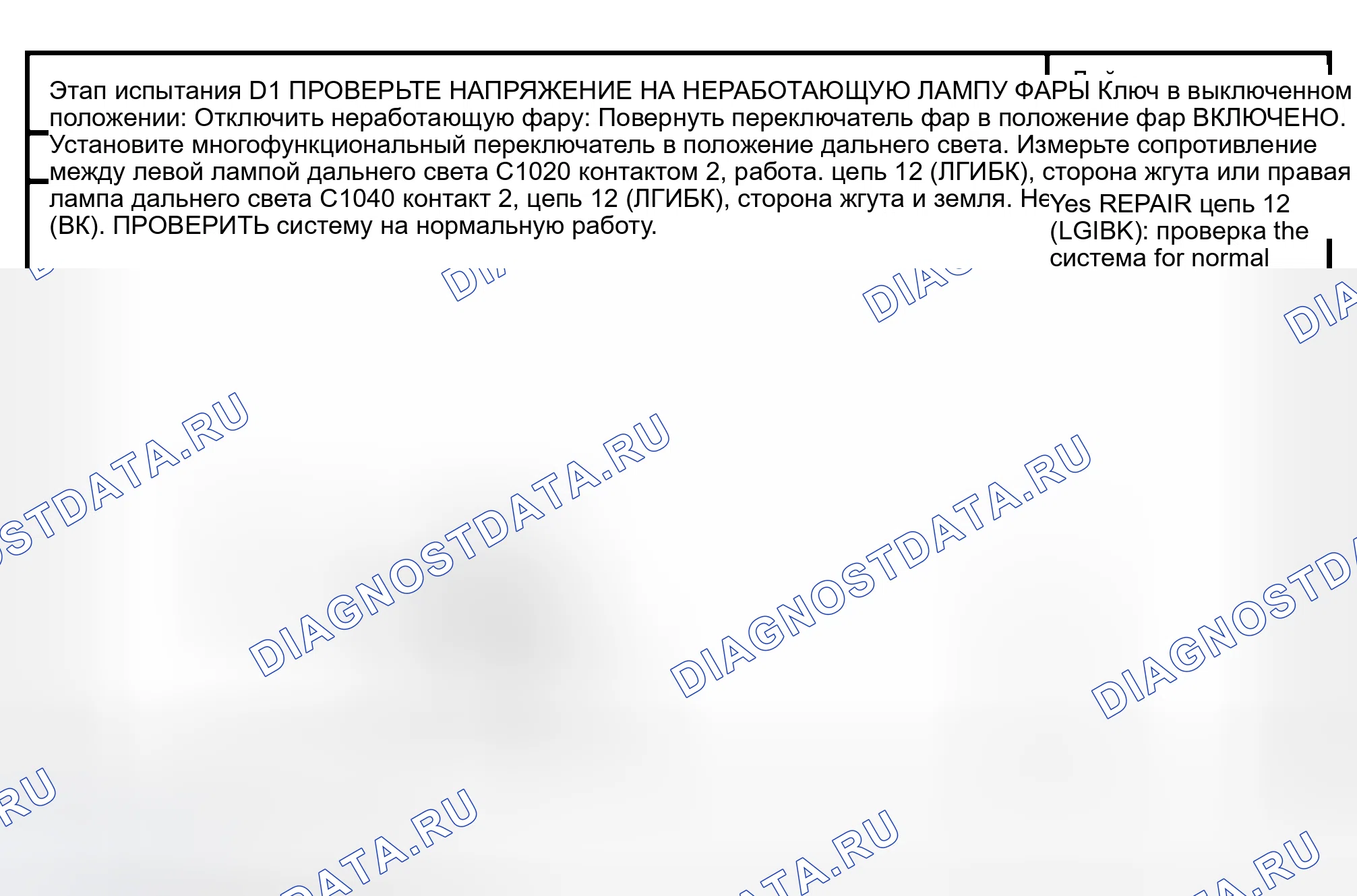Рис. 72: ТОЧЕЧНОЕ ИСПЫТАНИЕ D: ОДНА ФАРА ДАЛЬНЕГО СВЕТА НЕ РАБОТАЕТ. Hyundai Lantra I