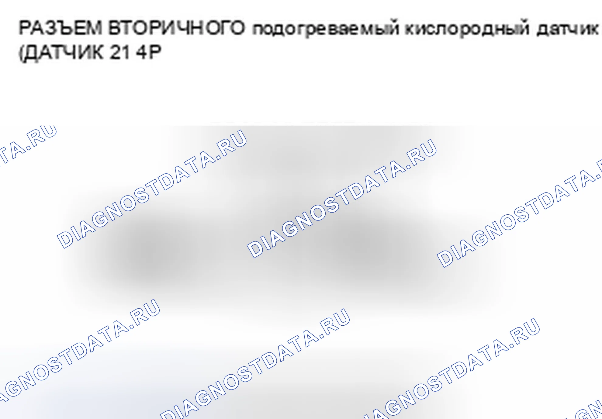 Рис. 791: расшифровка кода ошибки P0138: Вторичная цепь подогреваемый кислородный датчик (Датчик 2) Высокое напряжение. Honda Civic VIII