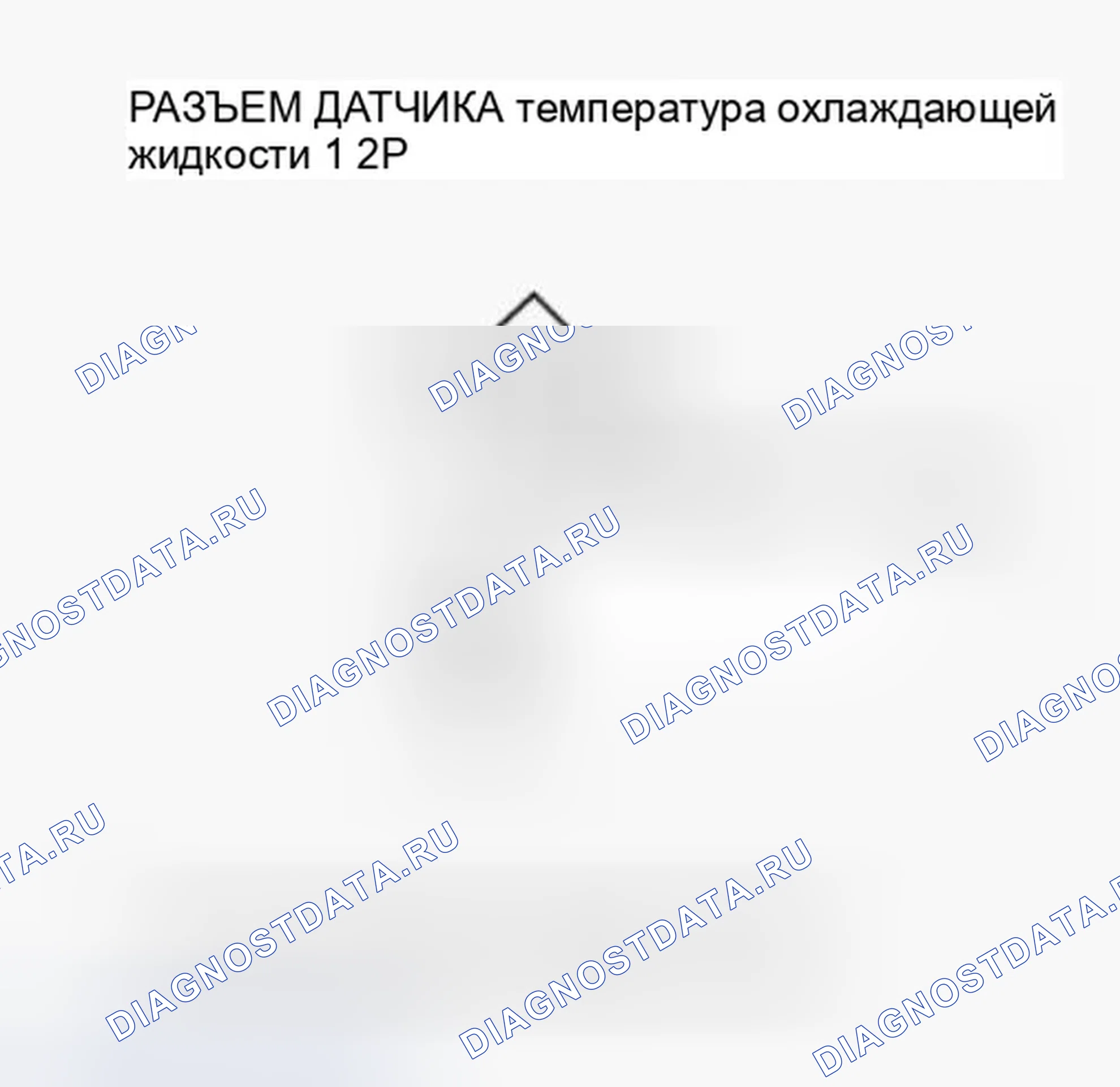Рис. 83: P0117 расшифровка кода ошибки: низковольтная цепь датчика 1 температура охлаждающей жидкости. Honda Ridgeline I рестайлинг