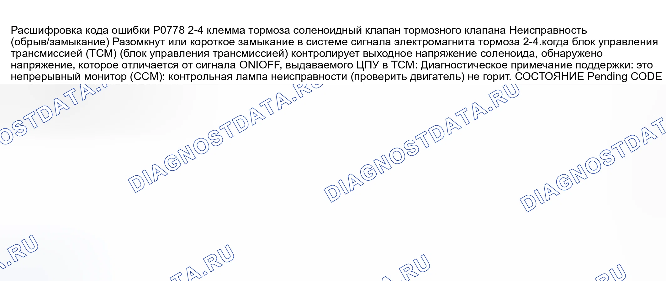 Рис. 573: Неисправность цепи электромагнитного клапана тормоза расшифровка кода ошибки P0778: 2-4 (разомкнут / закорочен). Mazda 6 GG