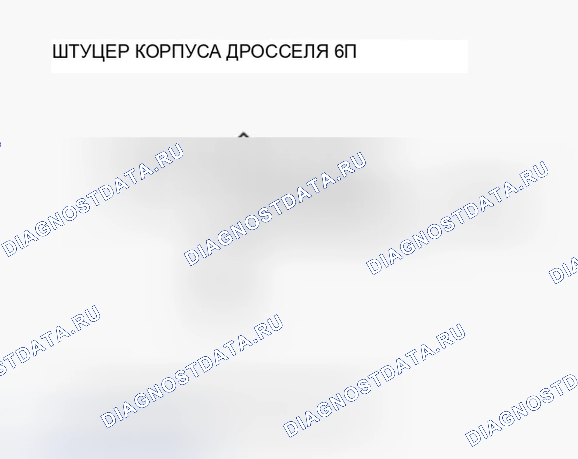 Рис. 304: P0222 расшифровка кода ошибки: низкое напряжение цепи датчика B положение дроссельной заслонки. Honda Ridgeline I рестайлинг