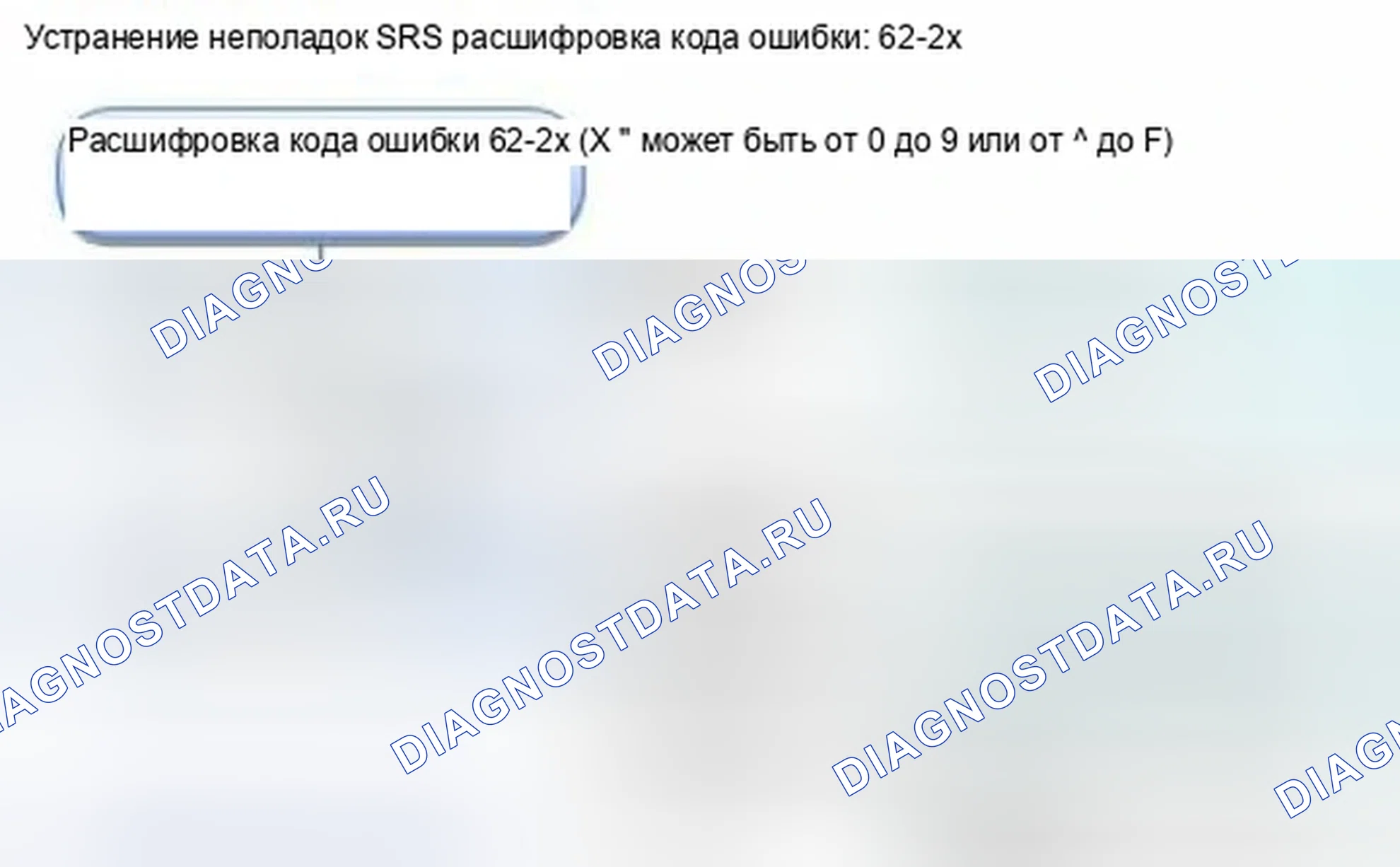 Рис. 1286: расшифровка кода ошибки 62-2x (" x " может быть от 0 до 9 или от A до F): Короткое замыкание в пряжке ремня безопасности переднего пассажира. Honda Civic IX