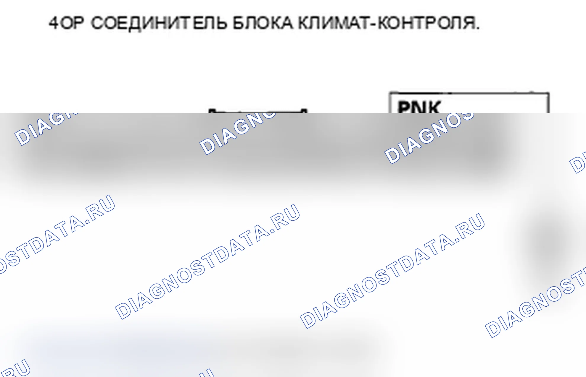 Рис. 32: Короткое замыкание датчика расшифровка кода ошибки B1228 или ТАМ: короткое замыкание в цепи датчика температуры наружного воздуха. Acura RL II рестайлинг