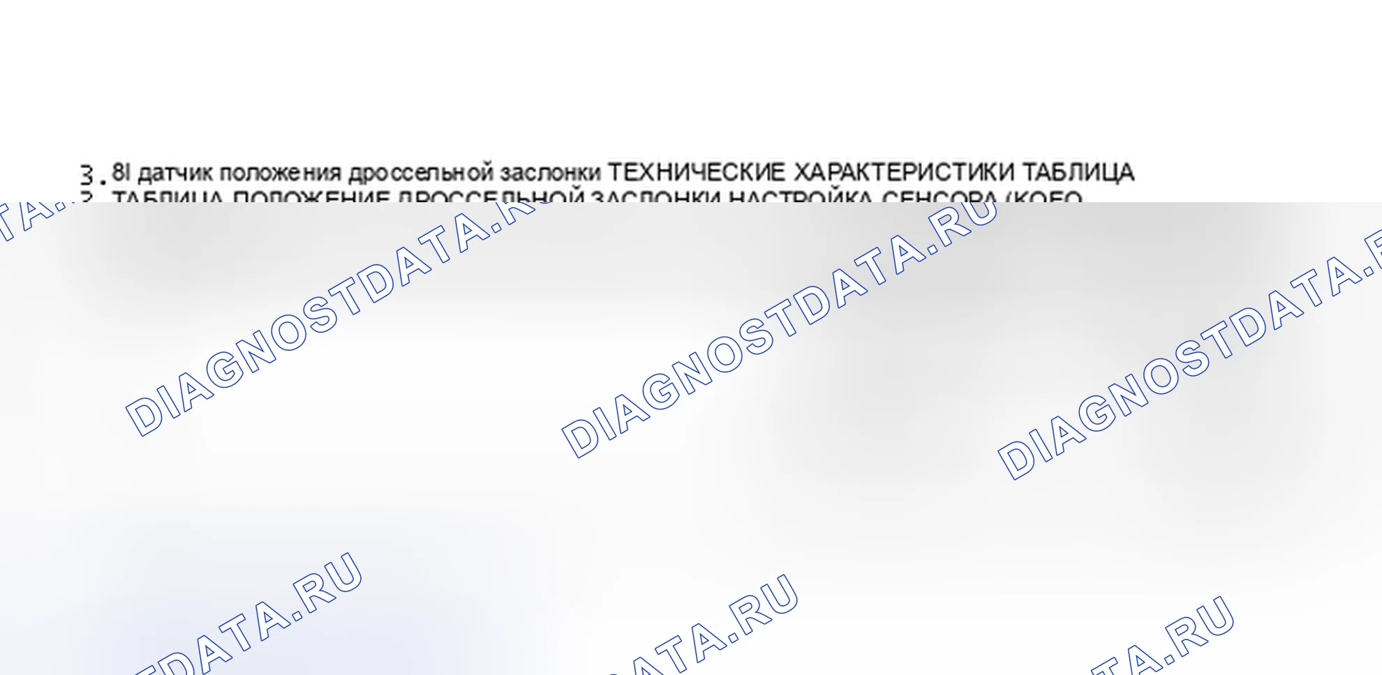 Рис. 44: ТАБЛИЦА ТЕХНИЧЕСКИХ ХАРАКТЕРИСТИК датчик положения дроссельной заслонки 3.8L. Lincoln Continental VIII