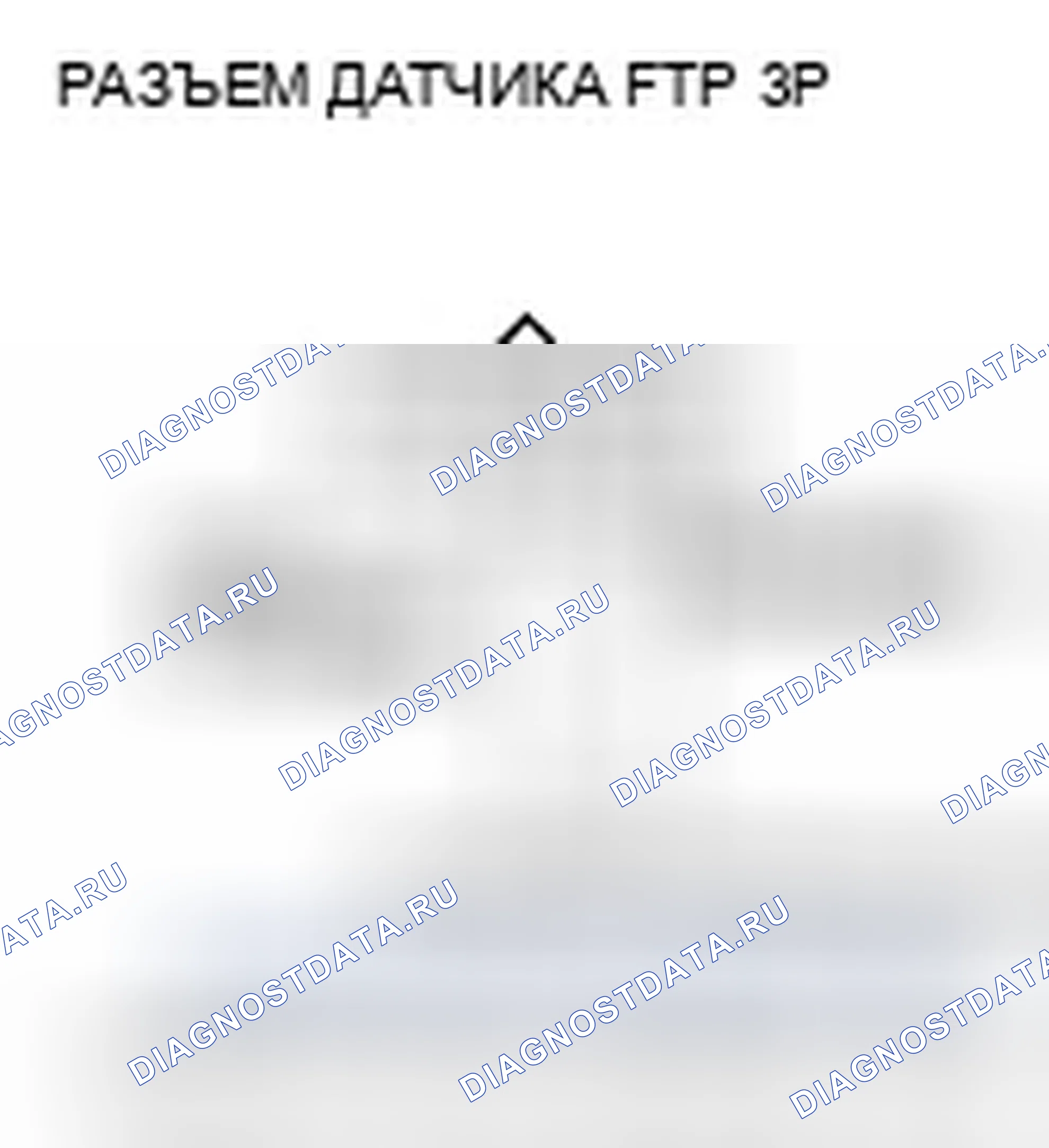 Рис. 58: P0453 расшифровка кода ошибки: высокое напряжение цепи датчика FTP. Honda Odyssey IV