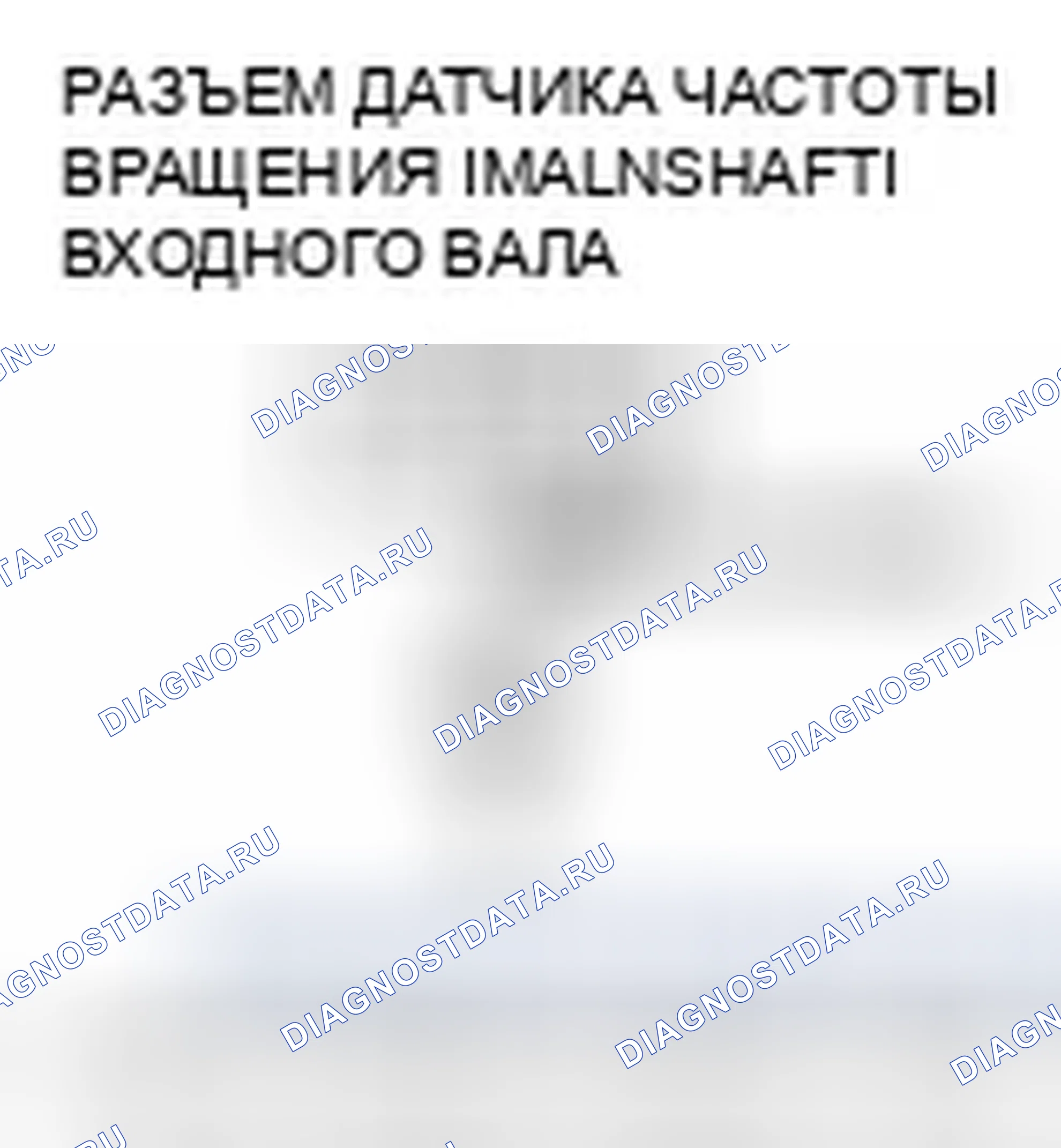 Рис. 430: расшифровка кода ошибки P0718: Прерывистый отказ датчика частоты вращения входного вала (главного вала). Honda Fit I