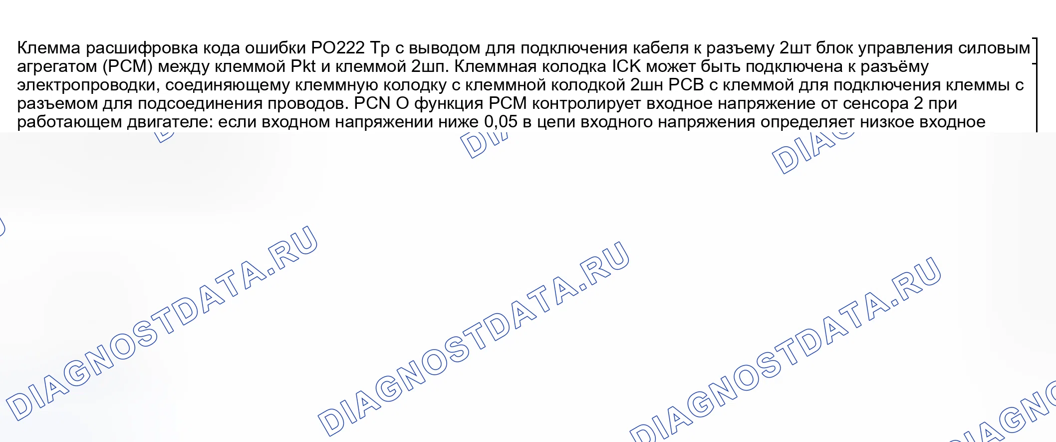 Рис. 152: расшифровка кода ошибки P0222: ВХОД НИЗКОГО УРОВНЯ ЦЕПИ ДАТЧИКА Tp № 2. Honda CR-V III рестайлинг