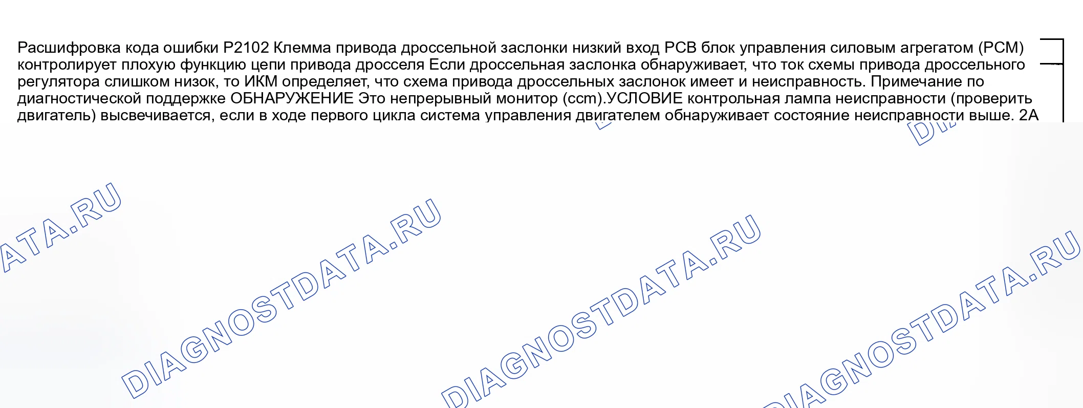 Рис. 304: расшифровка кода ошибки P2102: низкий вход цепи привода дроссельной заслонки. Honda CR-V III рестайлинг
