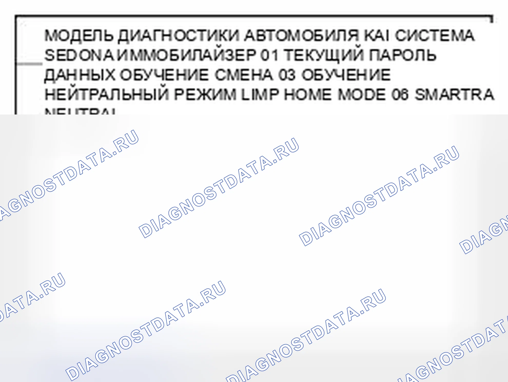 Рис. 34: Функция Limp Home. Kia Sedona II рестайлинг
