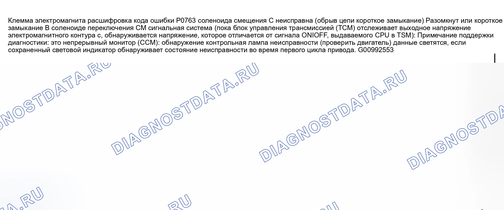 Рис. 68: расшифровка кода ошибки P0763: Неисправность цепи соленоида переключения передач C (обрыв / короткое замыкание). Mazda MPV II рестайлинг