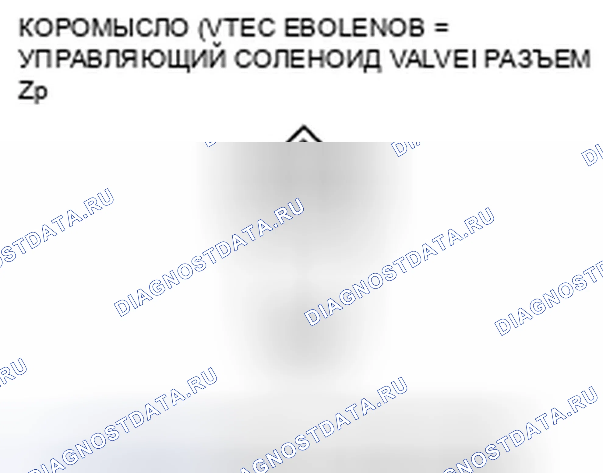 Рис. 923: расшифровка кода ошибки 2648: Низковольтная цепь соленоида управления маслом коромысла (соленоидный клапан VTEC). Honda Accord VII рестайлинг