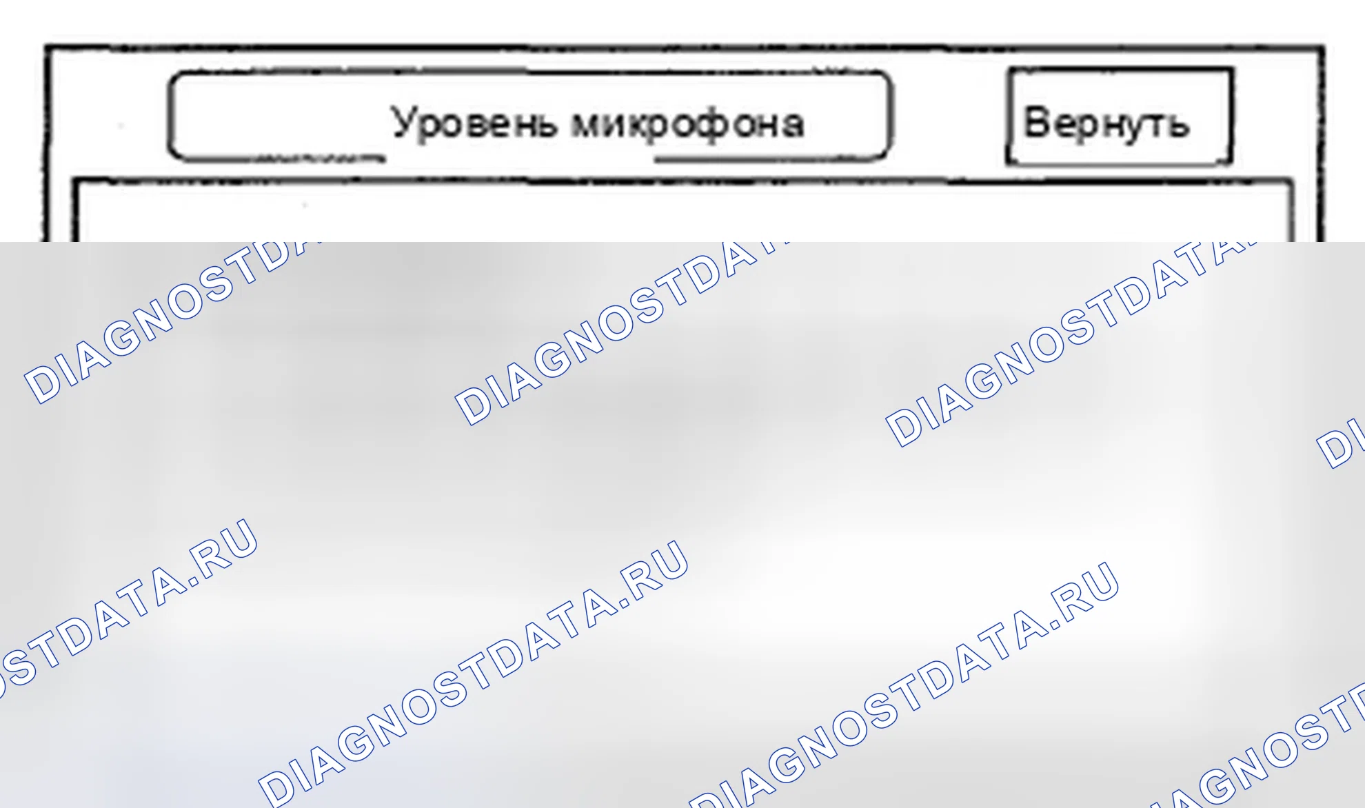 Рис. 90: Уровень микрофона. Honda Civic VIII рестайлинг