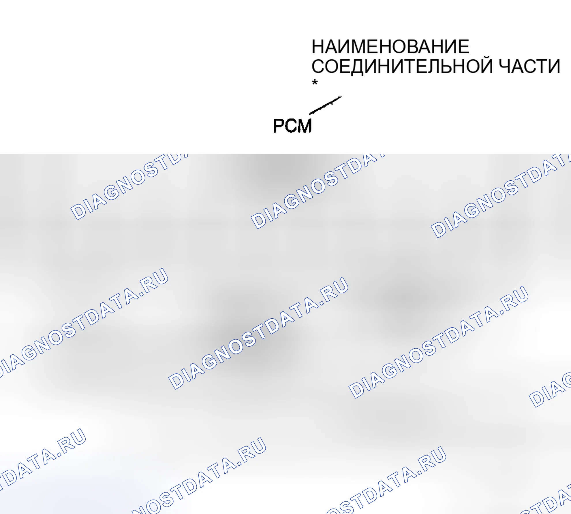 Рис. 10: Идентификация соединителя со стороны жгута транспортного средства. Honda CR-V III