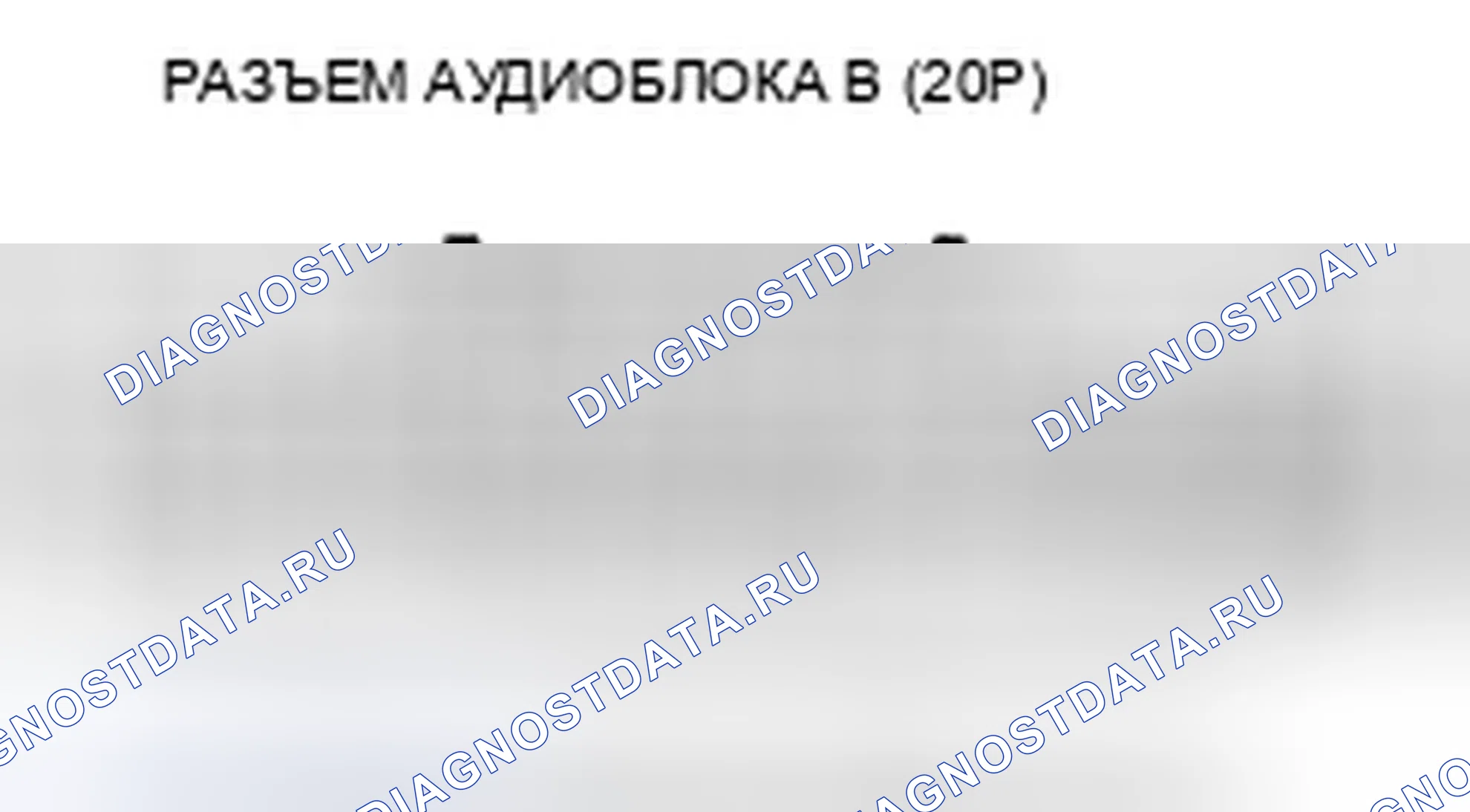 Рис. 575: Звук вспомогательного входа низкий или его невозможно услышать. Honda Accord VIII