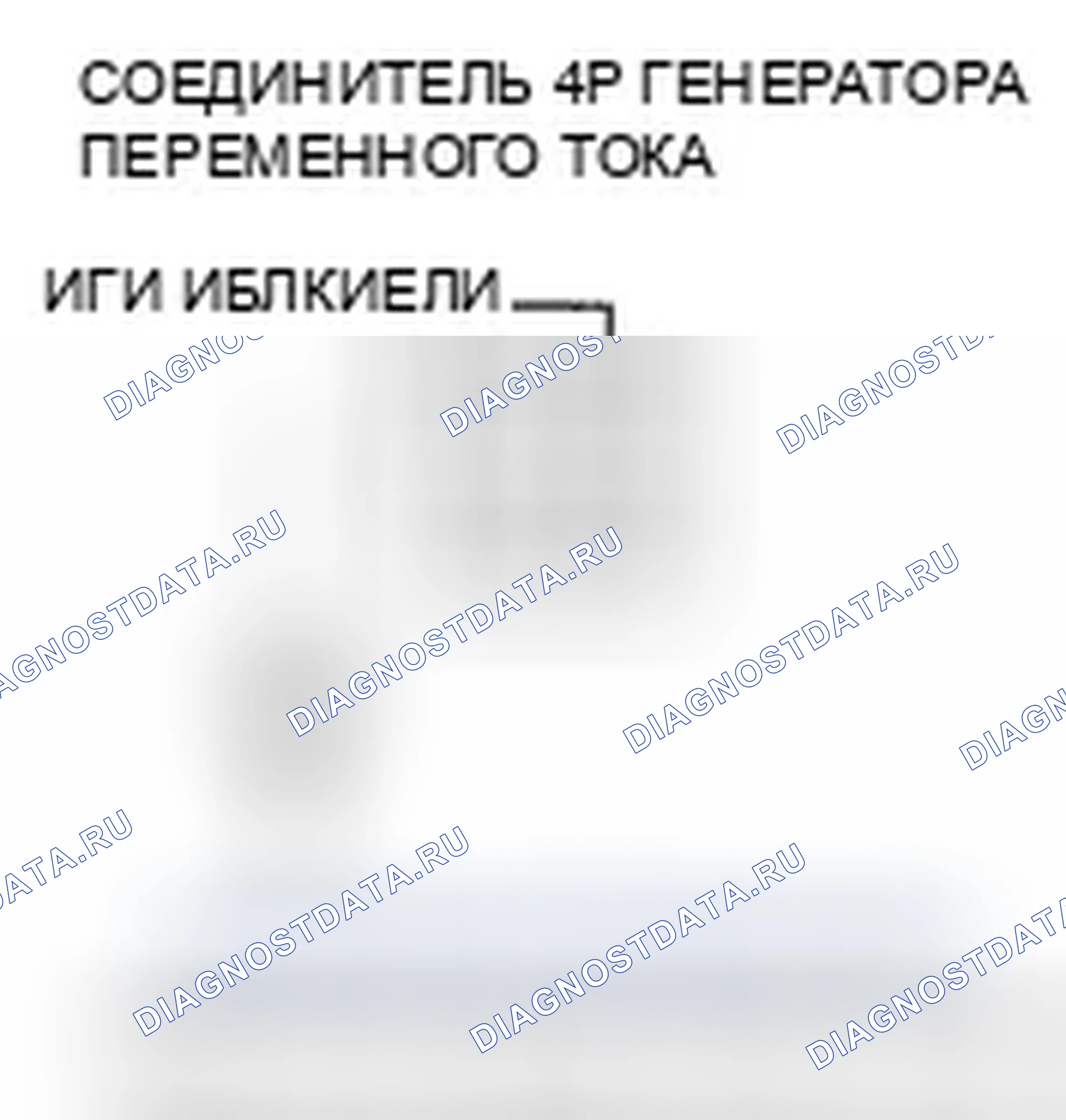 Рис. 195: P16BC расшифровка кода ошибки: низковольтная клеммная цепь генератора переменного тока FR/цепь IGP. Honda Pilot I