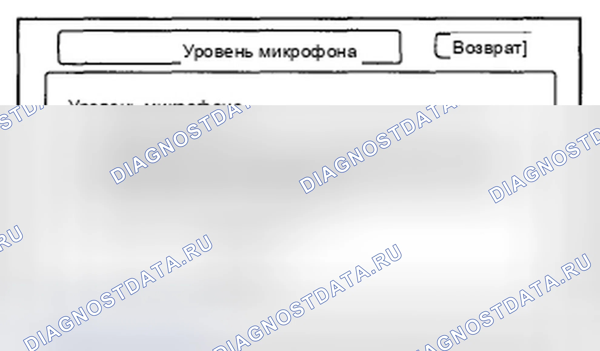 Рис. 461: Уровень микрофона. Honda CR-V III рестайлинг