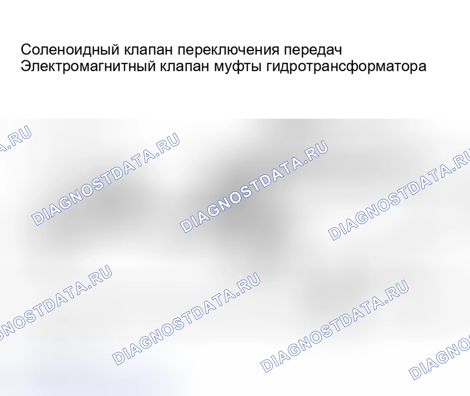 Рис. 139: Электромагнитные клапаны переключения передач А и В, соленоидный клапан линейного давления, электромагнитный клапан сцепления гидротрансформатора. Nissan Altima L31