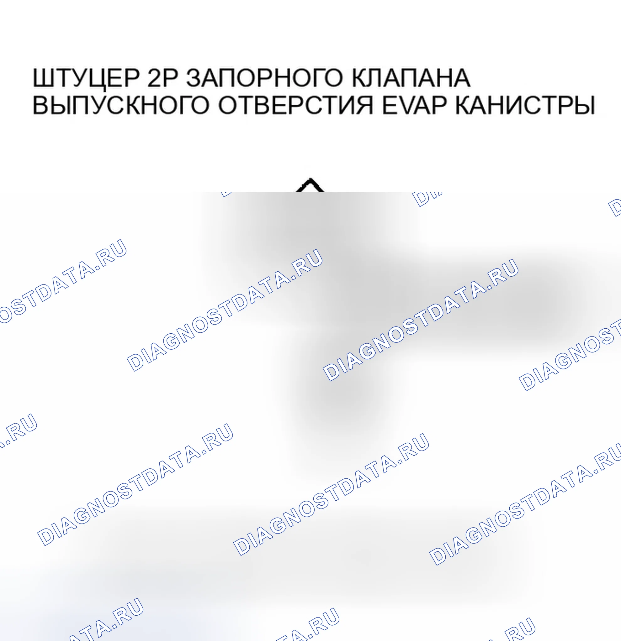 Рис. 50: расшифровка кода ошибки P0498: Низковольтная схема управления запорным клапаном вентиляционной коробки EVAP. Honda Pilot I рестайлинг