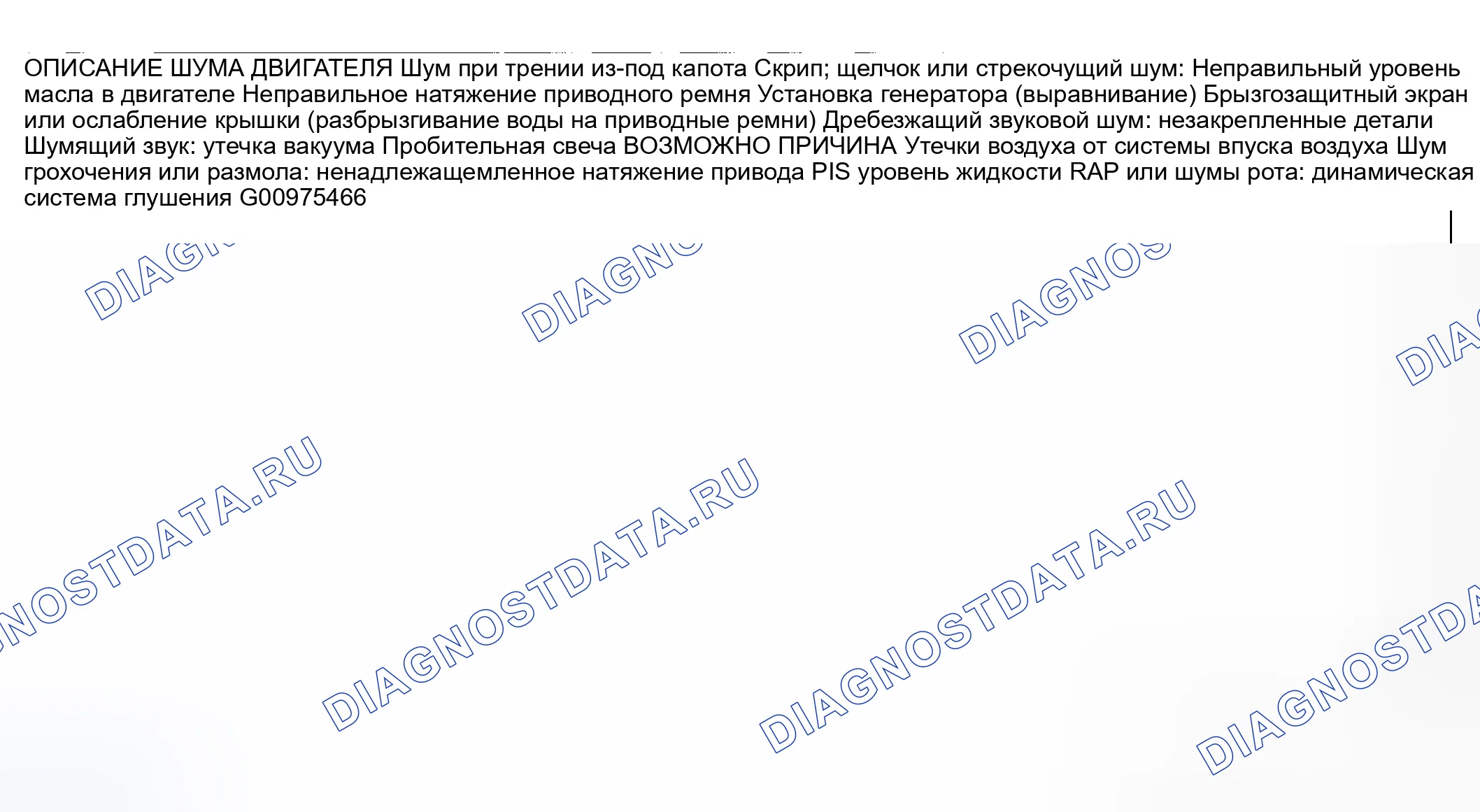 Рис. 494: No21 ШУМ ДВИГАТЕЛЯ. Honda CR-V III рестайлинг