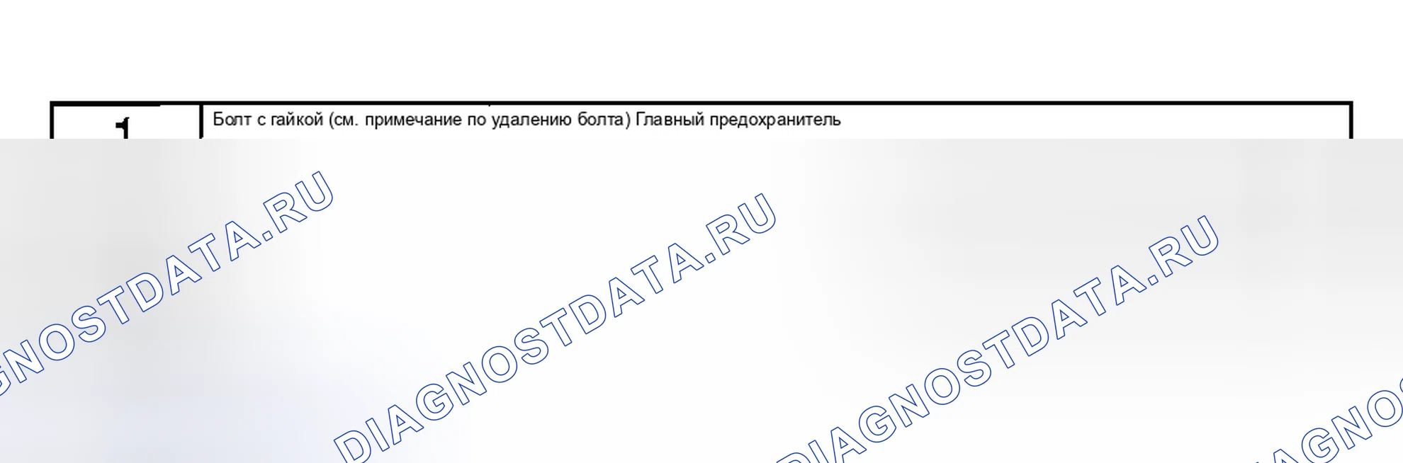 Рис. 2: СНЯТИЕ / УСТАНОВКА ГЛАВНОГО ПРЕДОХРАНИТЕЛЯ. Mazda 6 GG рестайлинг
