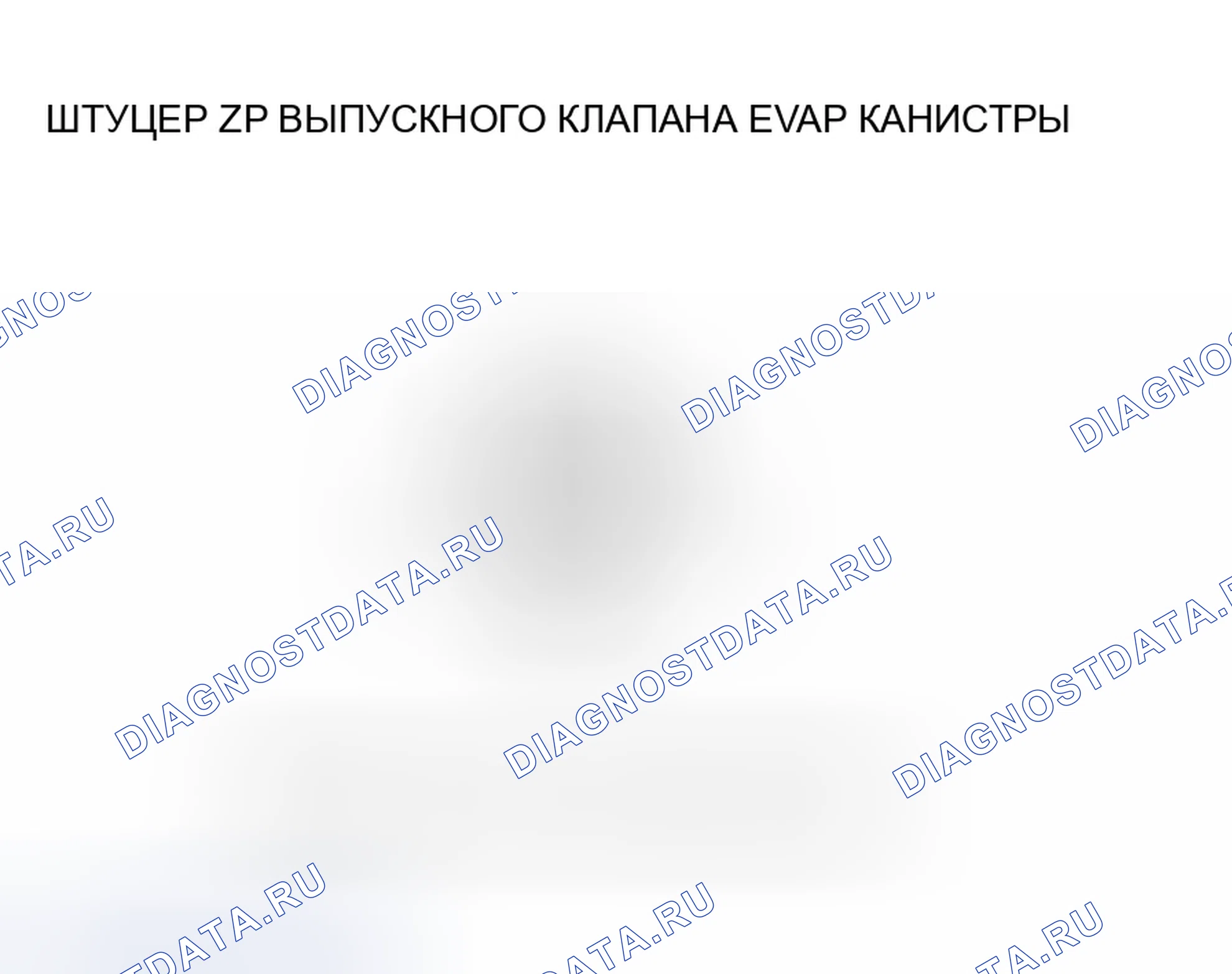 Рис. 95: расшифровка кода ошибки P0498: Низковольтная схема запорного клапана вентиляции канистры EVAP (модель 2006 г.). Honda Insight ZE1