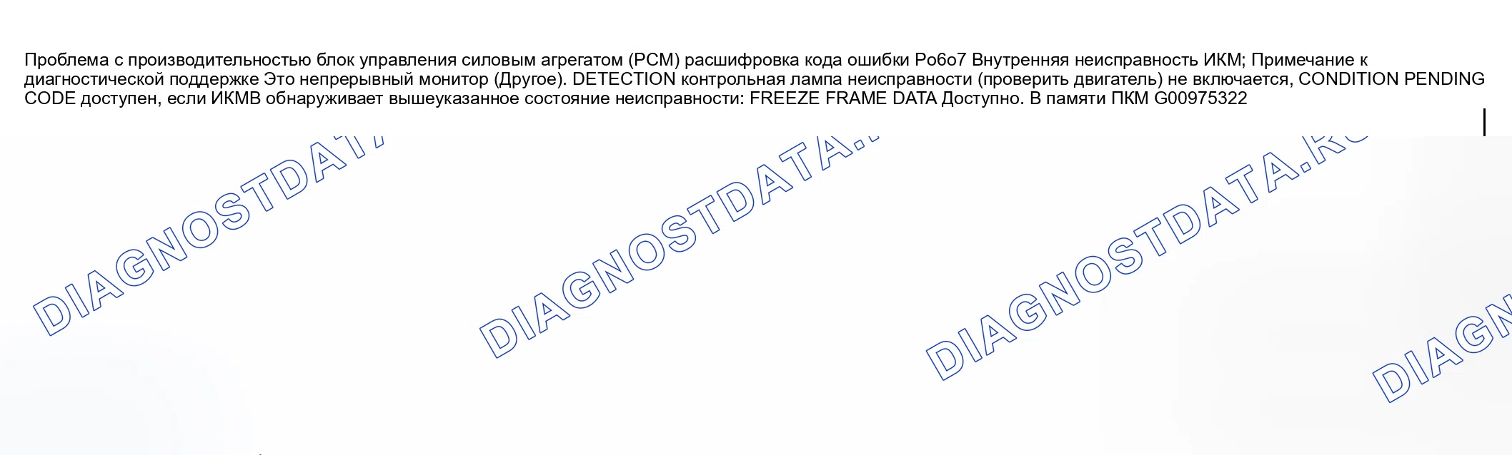Рис. 242: расшифровка кода ошибки P0607: ПРОБЛЕМА С ПРОИЗВОДИТЕЛЬНОСТЬЮ блок управления силовым агрегатом (PCM) (блок управления силовым агрегатом). Honda CR-V III рестайлинг