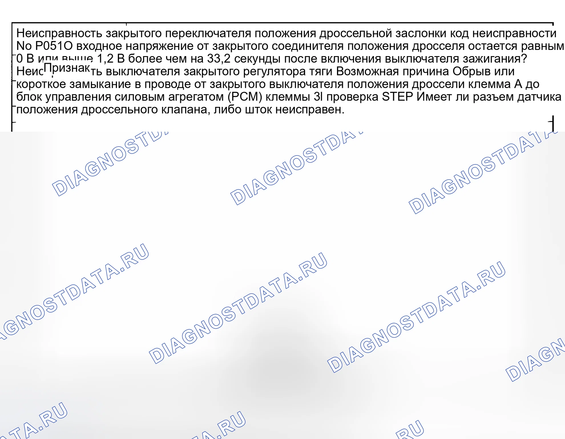 Рис. 25: Код неисправности No P0510 Неисправность закрытого переключателя положения дроссельной заслонки. Mazda Eunos 800 I