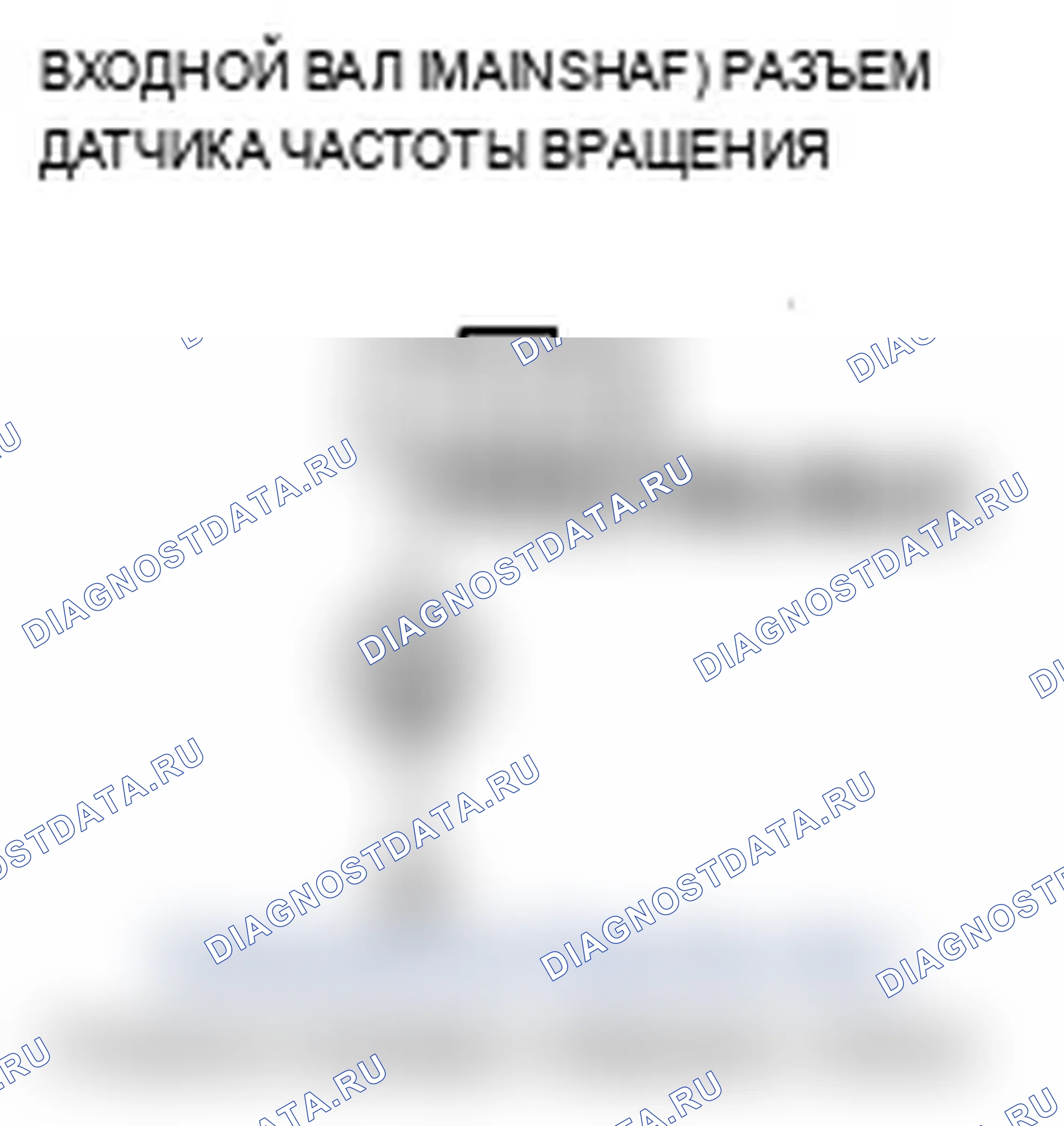 Рис. 74: P0717 расшифровка кода ошибки: неполадка в цепи датчика частоты вращения входного вала (главного вала) (отсутствие входного сигнала); P0718 расшифровка кода ошибки: Inp. Acura MDX II рестайлинг