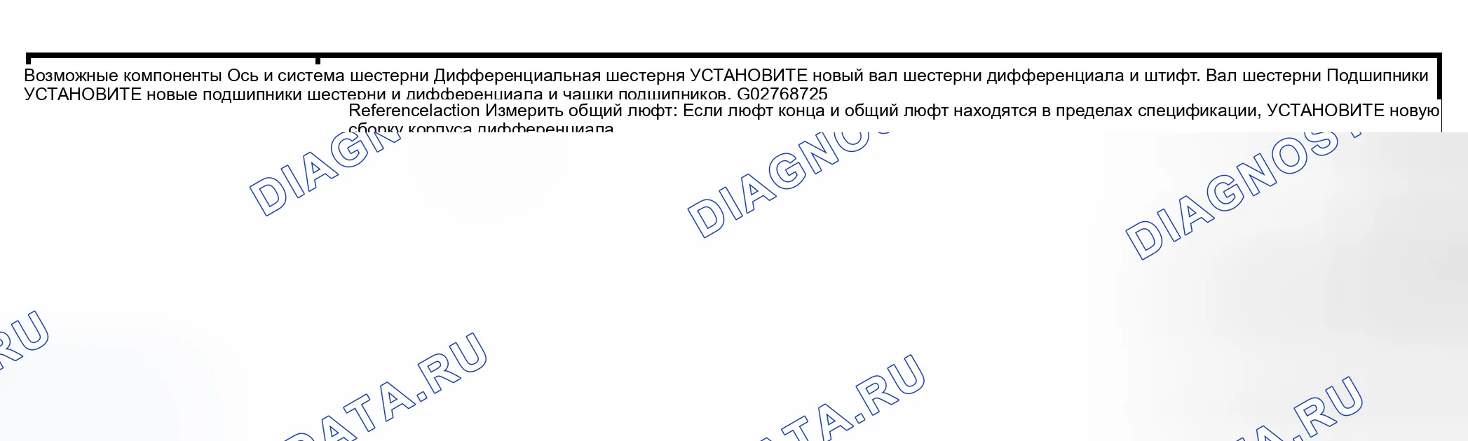 Рис. 9: Диагностическая программа - шум (Clunk) при изменениях скорости или направления мощности. Ford Pickup F150 