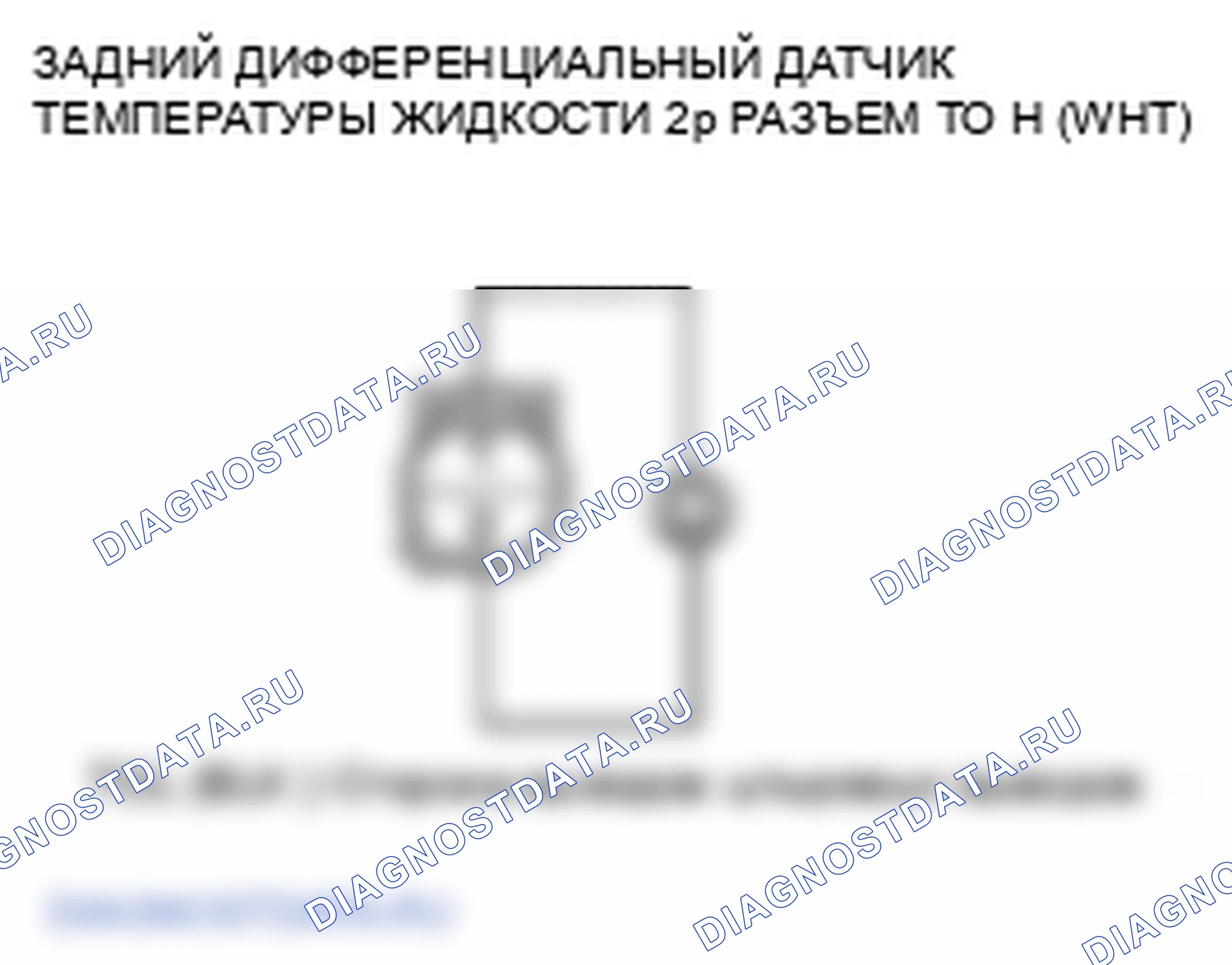 Рис. 17: расшифровка кода ошибки 42-1, 42-2, 43-1: Неисправность цепи датчика дифференциальной температуры жидкости. Honda Pilot II