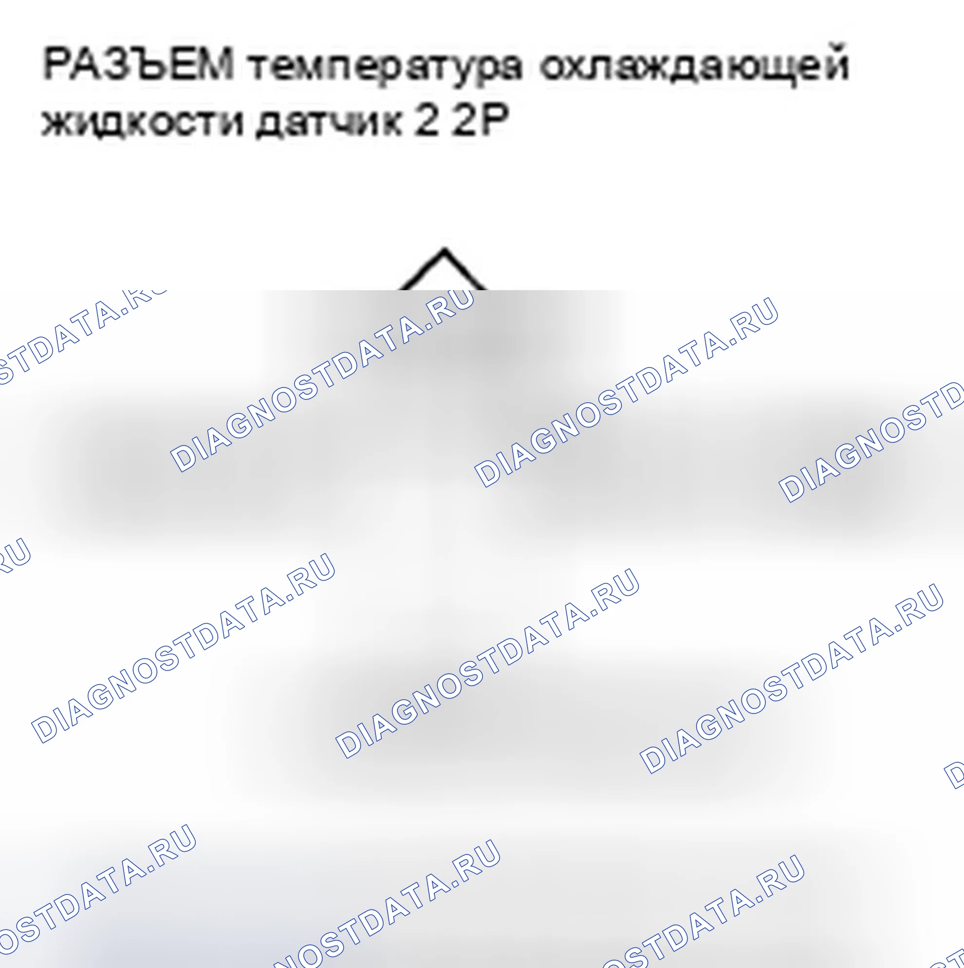 Рис. 231: расшифровка кода ошибки P2185: Высокое напряжение цепи датчика 2 температура охлаждающей жидкости. Honda Fit GE