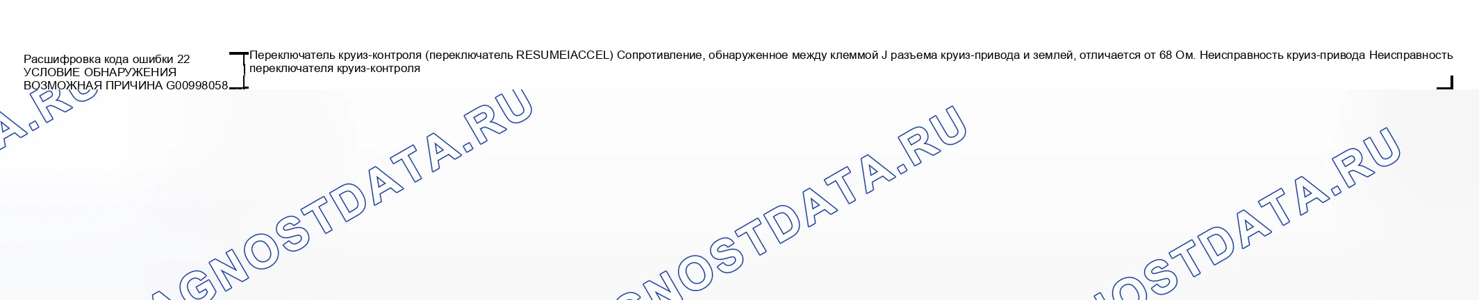 Рис. 30: расшифровка кода ошибки 22: Переключатель круиз-контроля (RESUME / ACCEL выключатель). Mazda MPV II рестайлинг