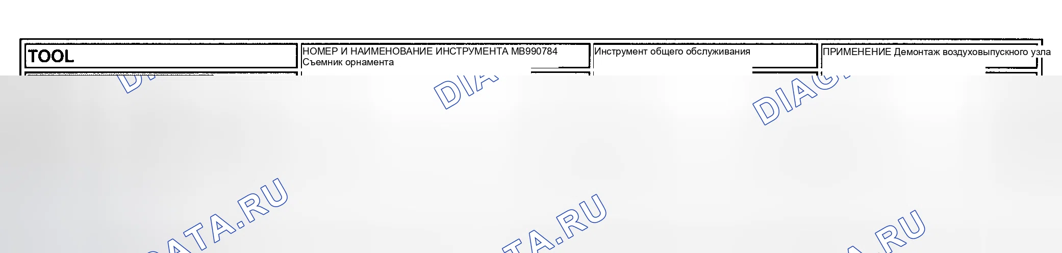 Рис. 7: СПЕЦИАЛЬНЫЙ ИНСТРУМЕНТ. Mitsubishi Montero III