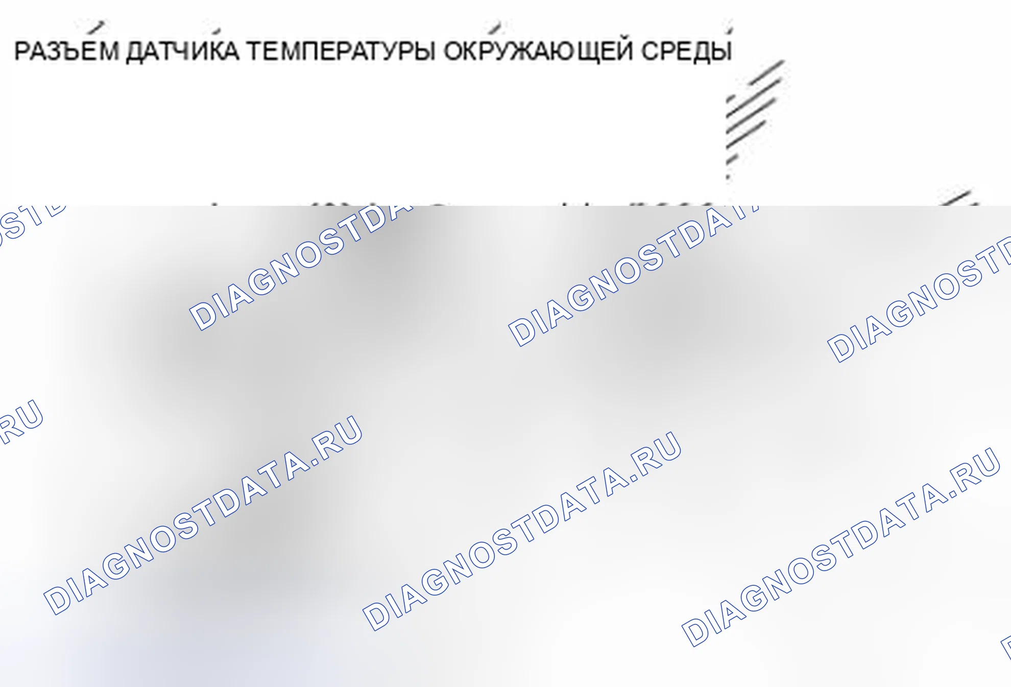 Рис. 40: ДЕМОНТАЖ / МОНТАЖ ДАТЧИКА ТЕМПЕРАТУРЫ ОКРУЖАЮЩЕЙ СРЕДЫ [РУЧНОЙ КОНДИЦИОНЕР]. Mazda 3 BL рестайлинг
